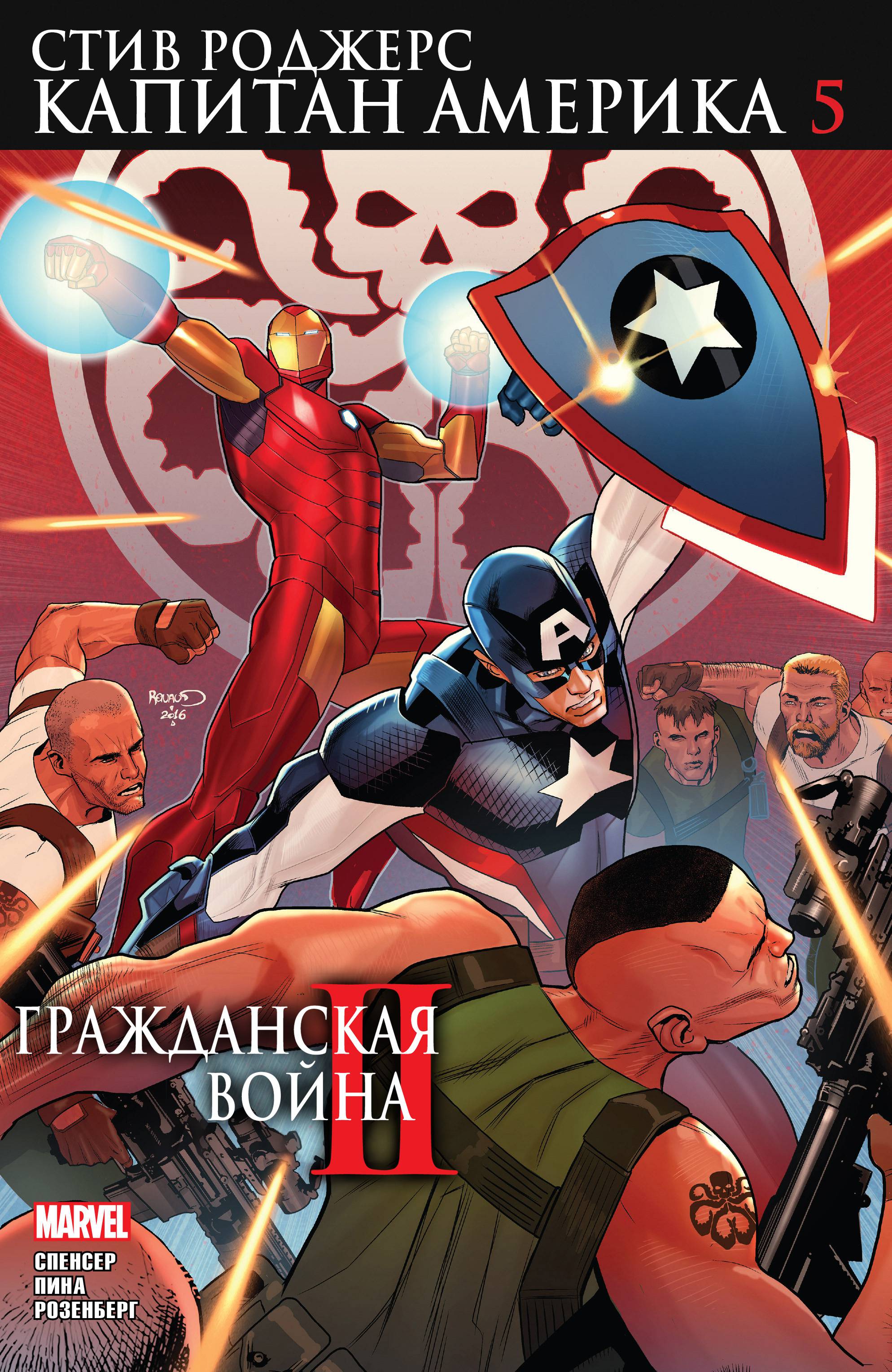 Капитан Америка: Стив Роджерс №5 онлайн