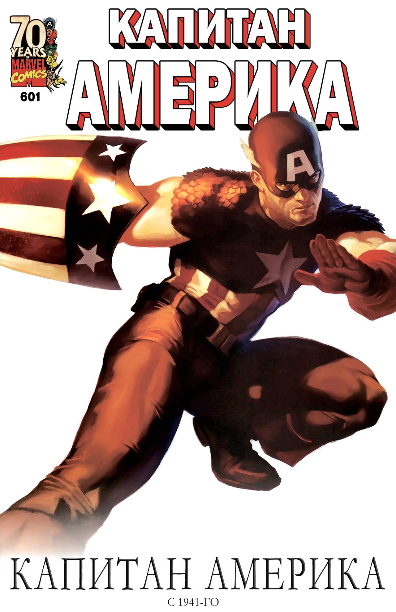 Капитан Америка №601 онлайн