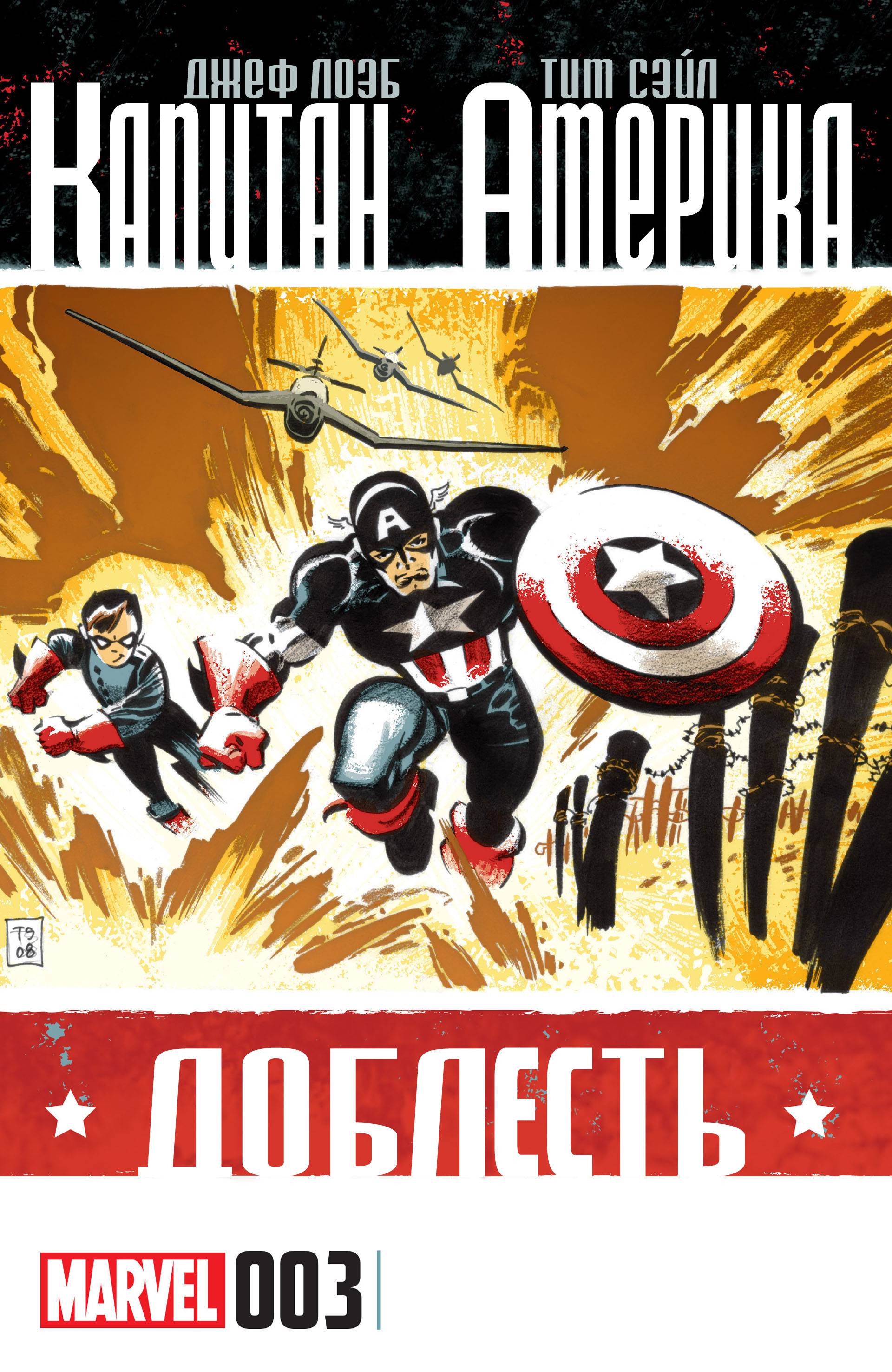 Капитан Америка: Доблесть №3 онлайн