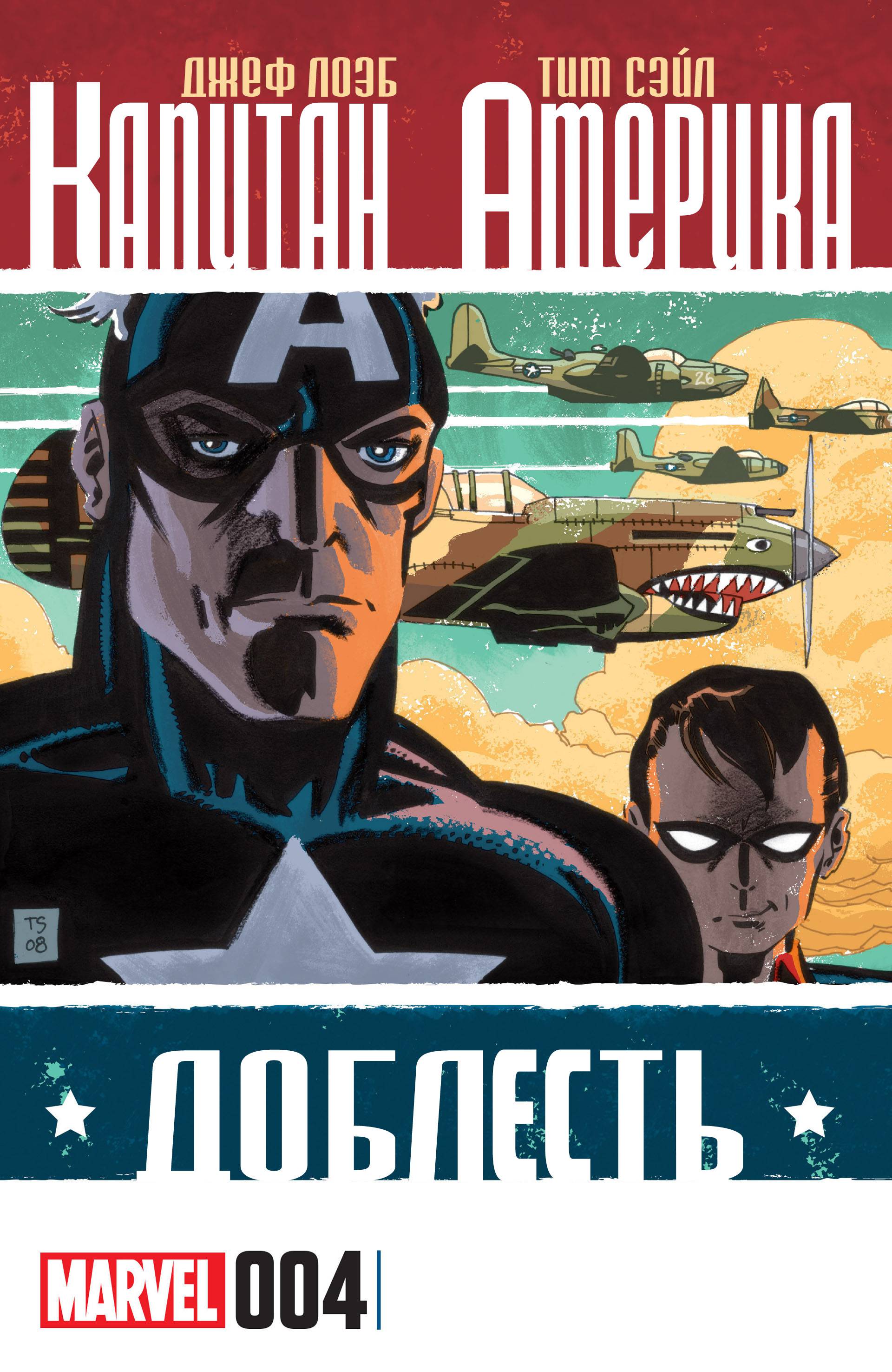Капитан Америка: Доблесть №4 онлайн