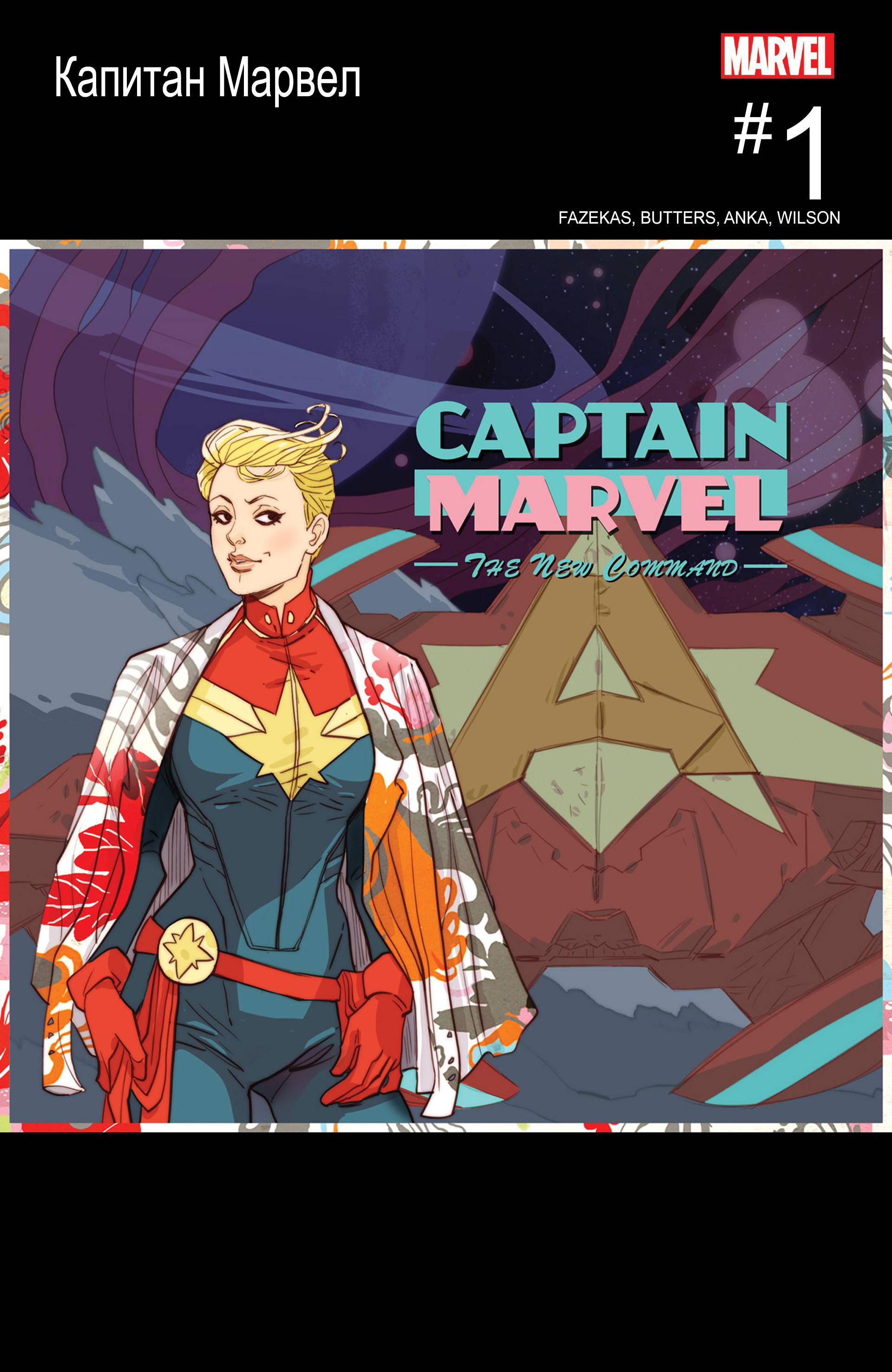 Капитан Марвел №1 онлайн