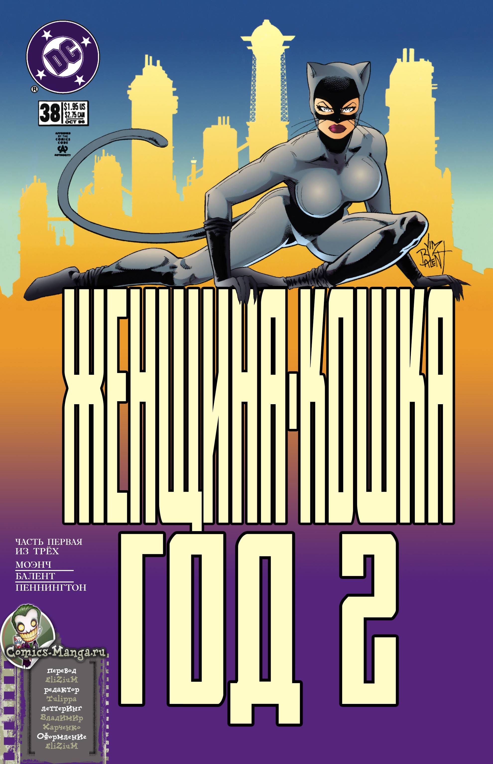 Женщина-Кошка №38 онлайн