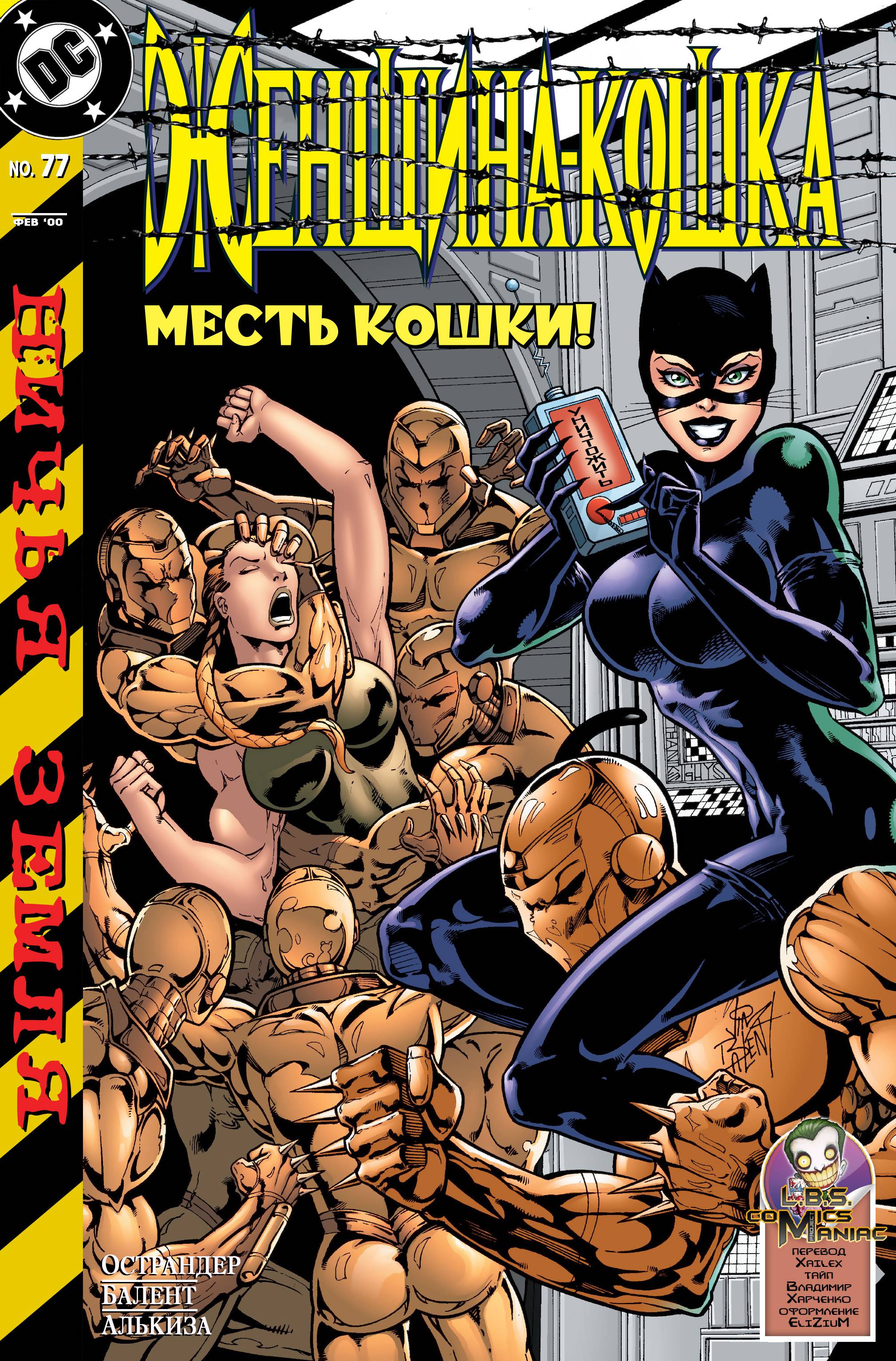 Женщина-Кошка №77 онлайн