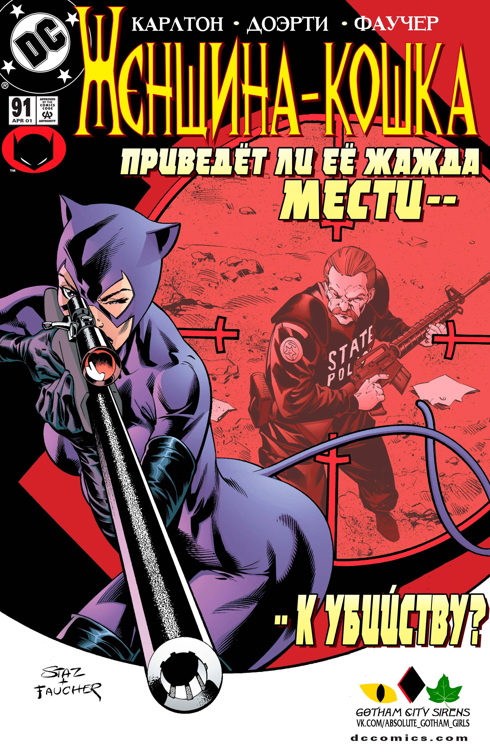 Женщина-Кошка №91 онлайн