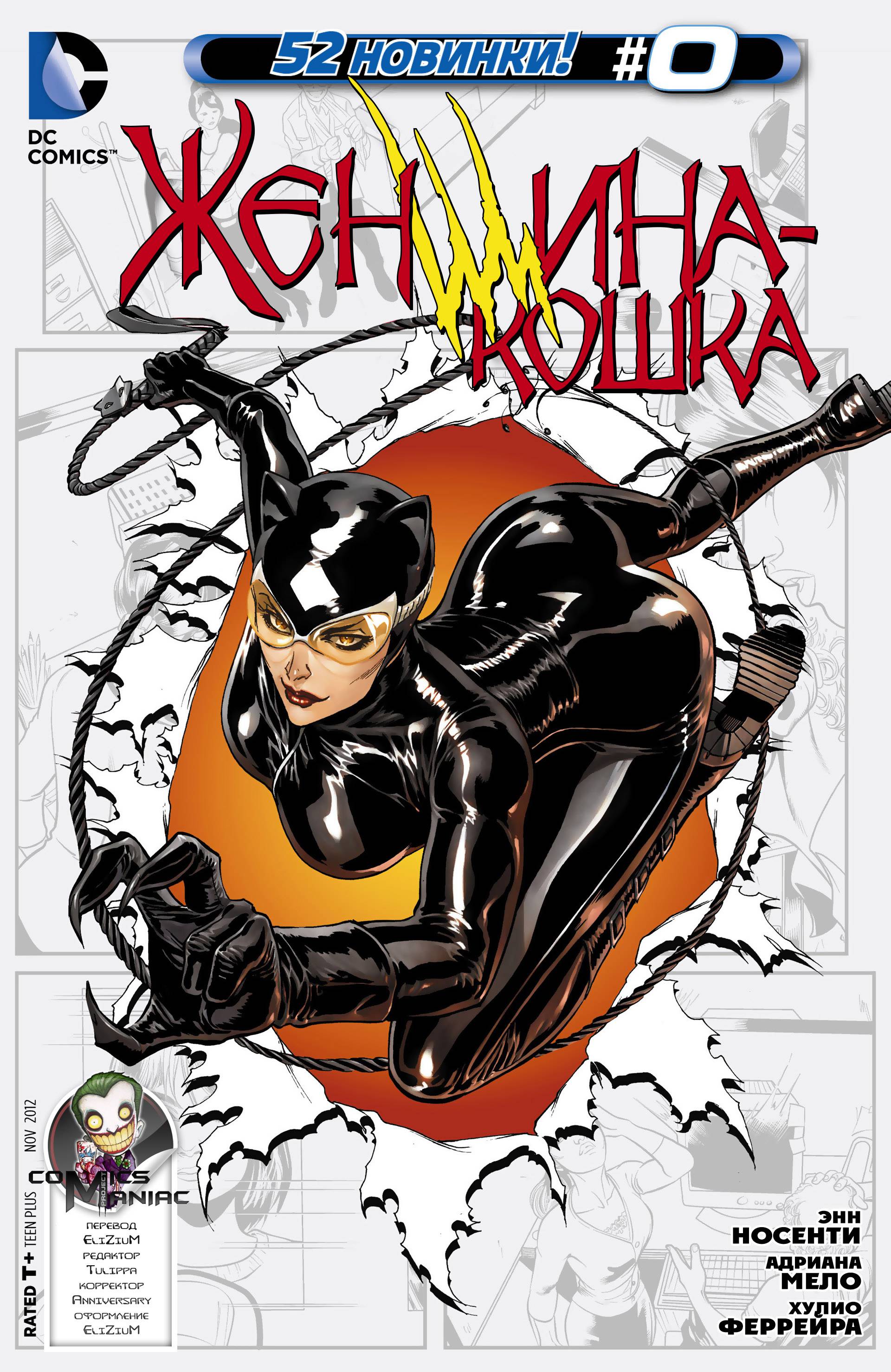 Женщина-кошка №0 онлайн