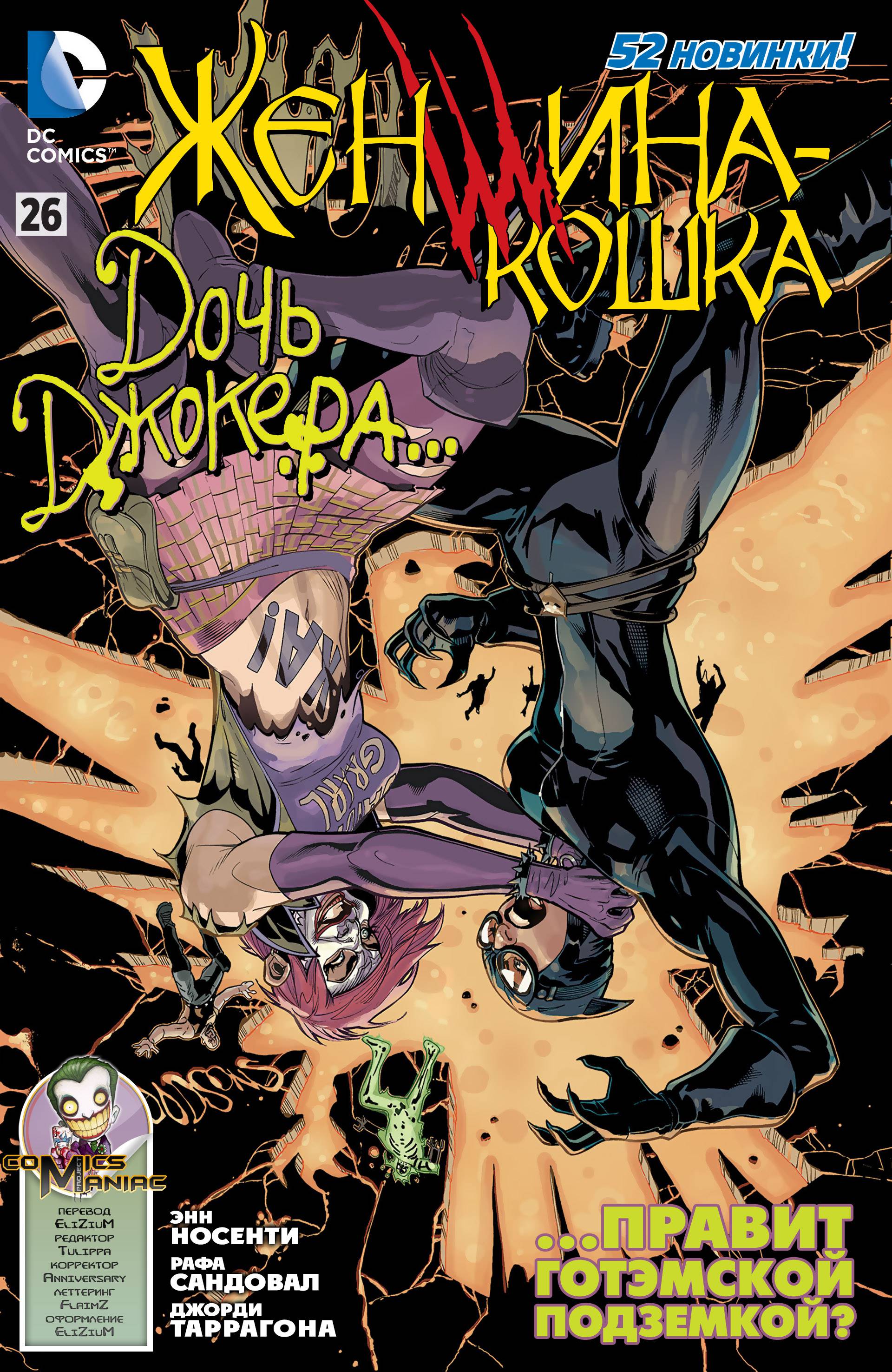 Женщина-кошка №26 онлайн