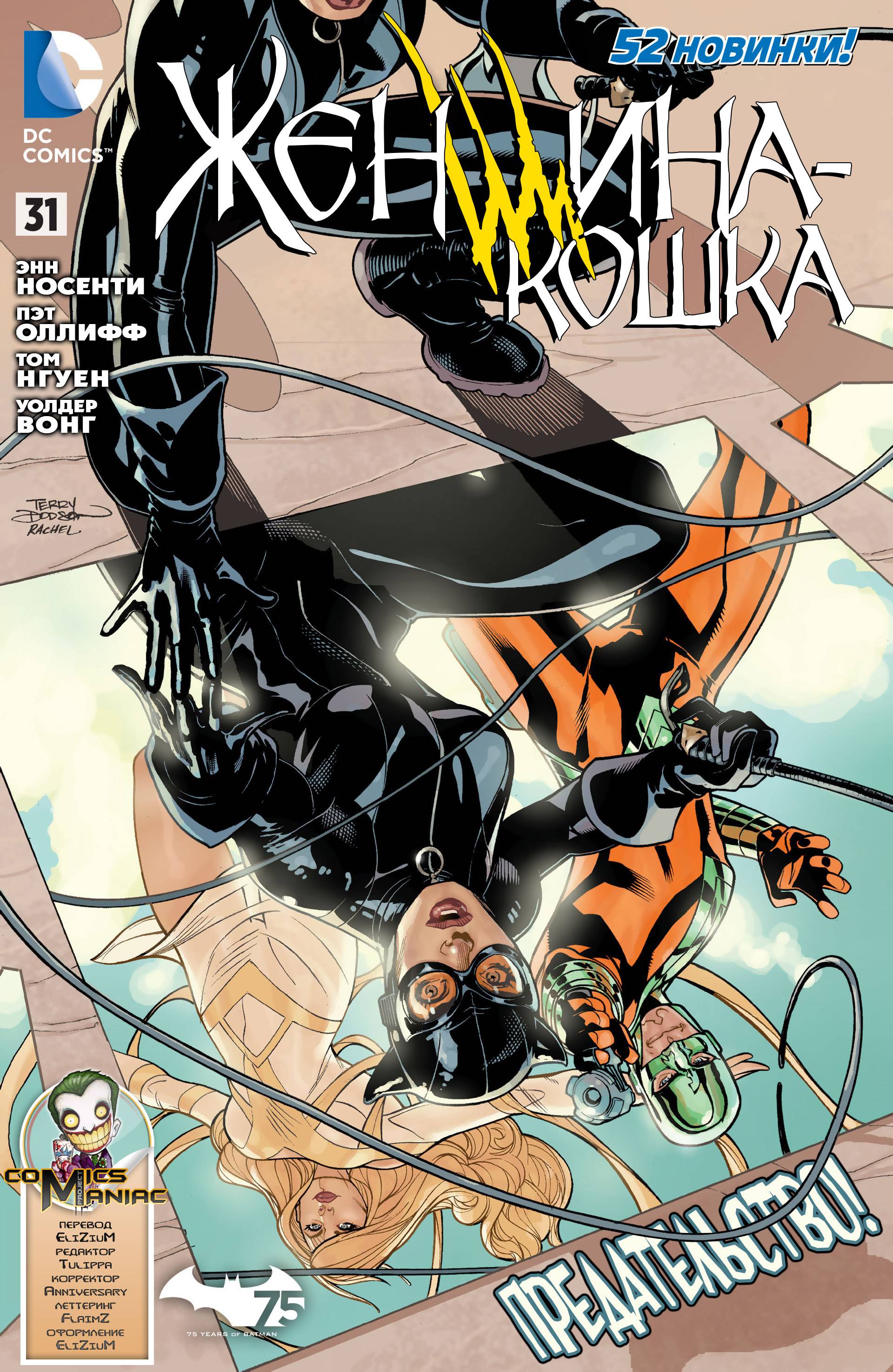 Женщина-кошка №31 онлайн