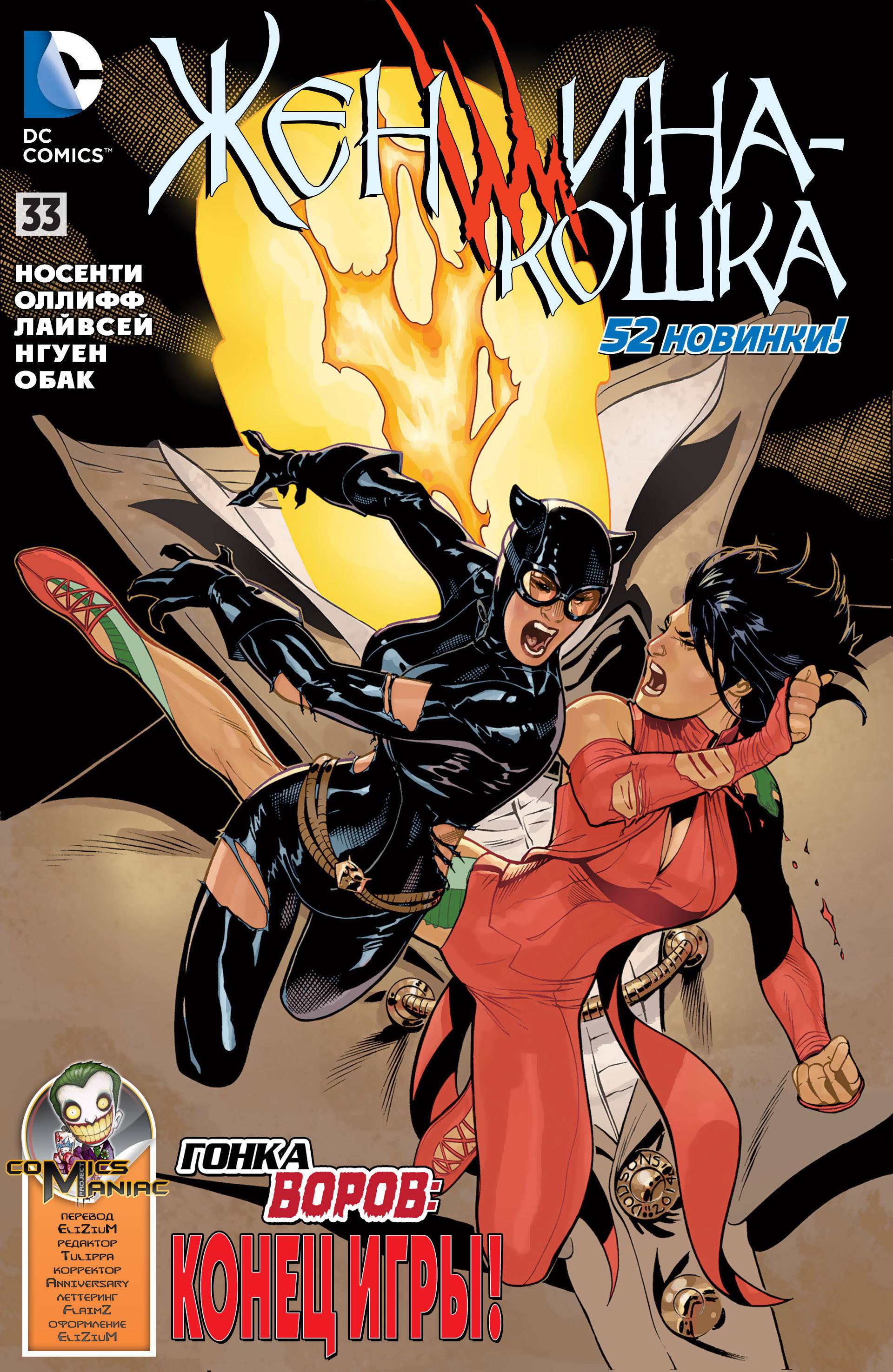 Женщина-кошка №33 онлайн