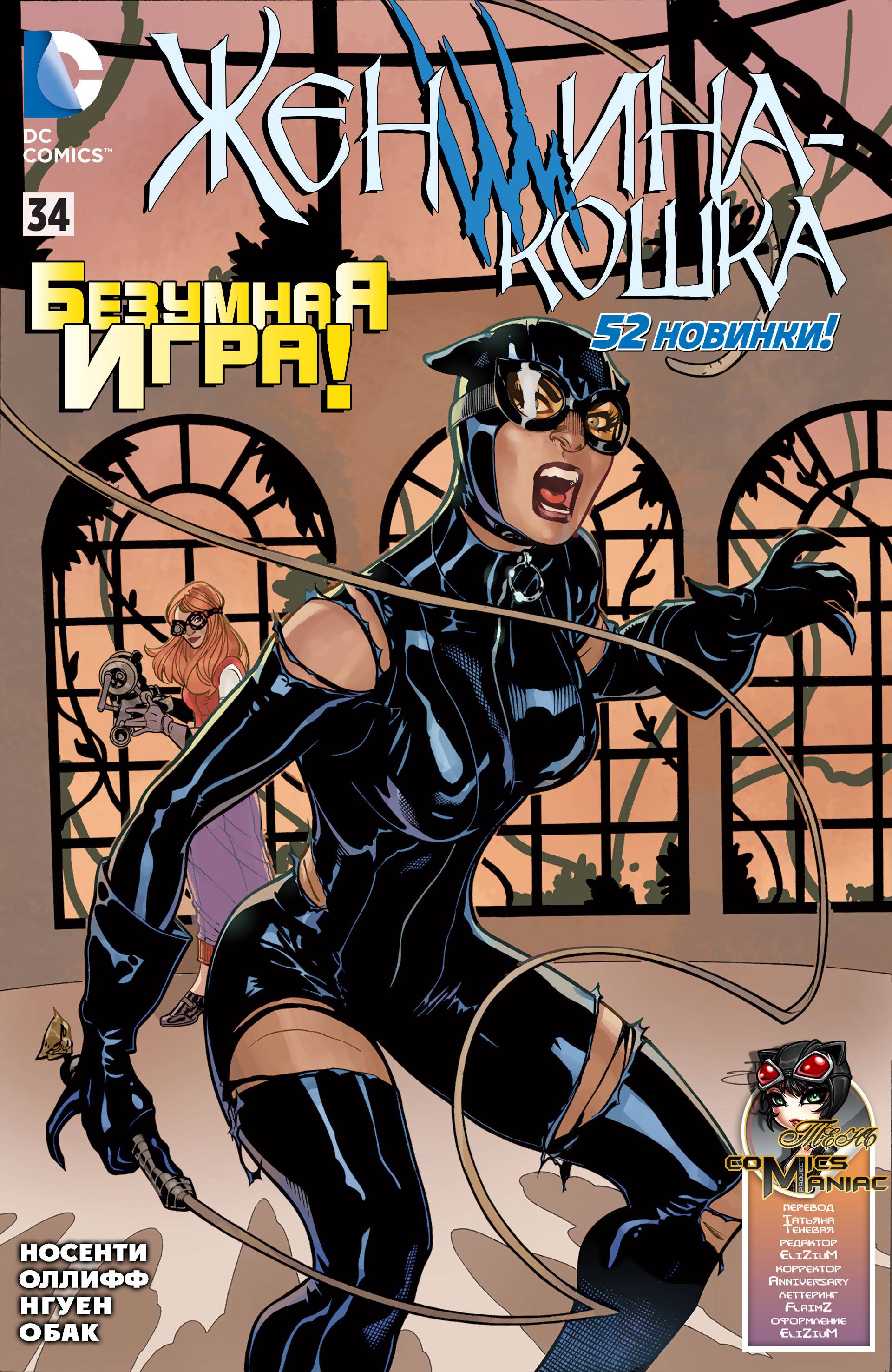Женщина-кошка №34 онлайн