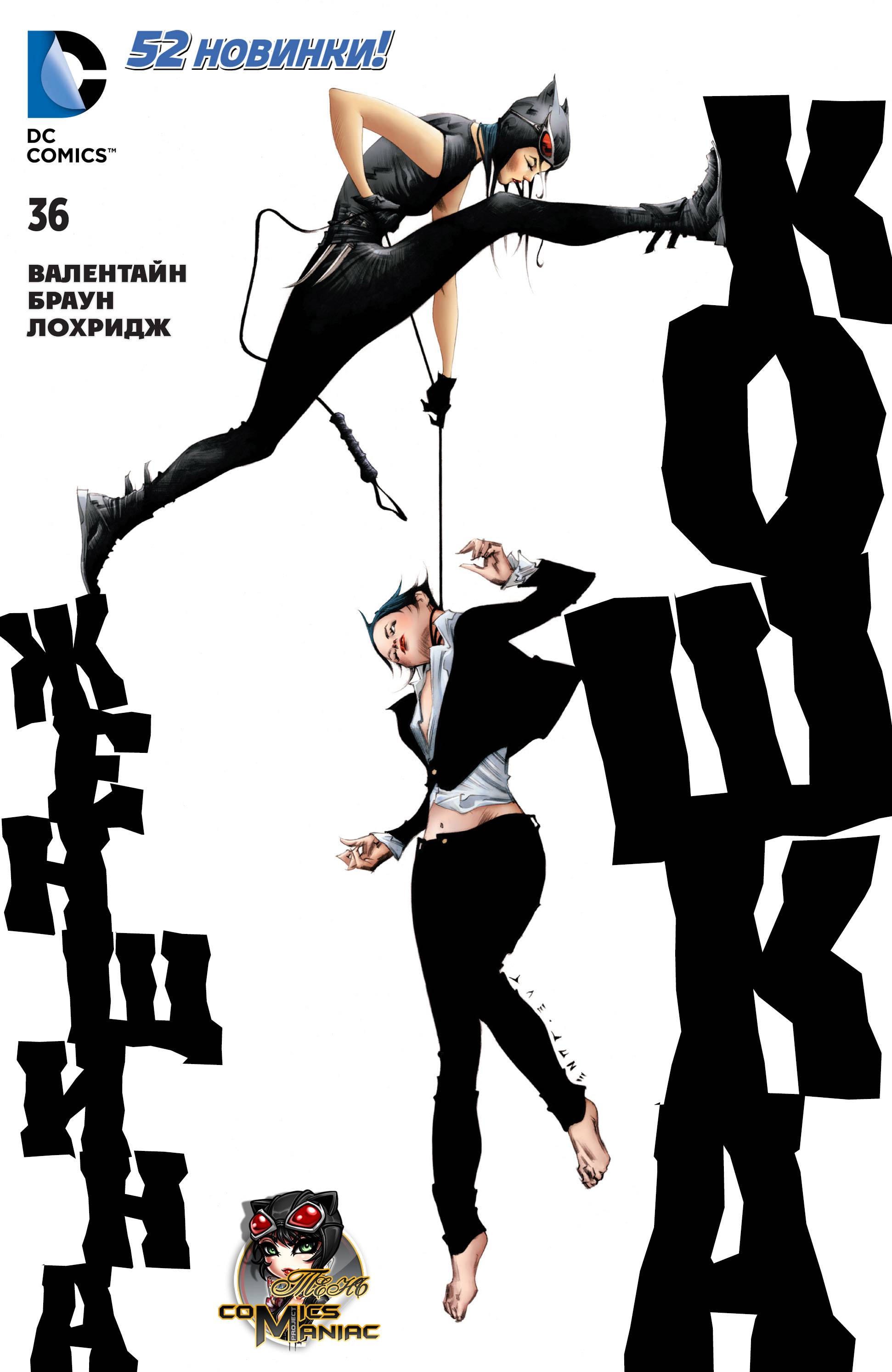 Женщина-кошка №36 онлайн