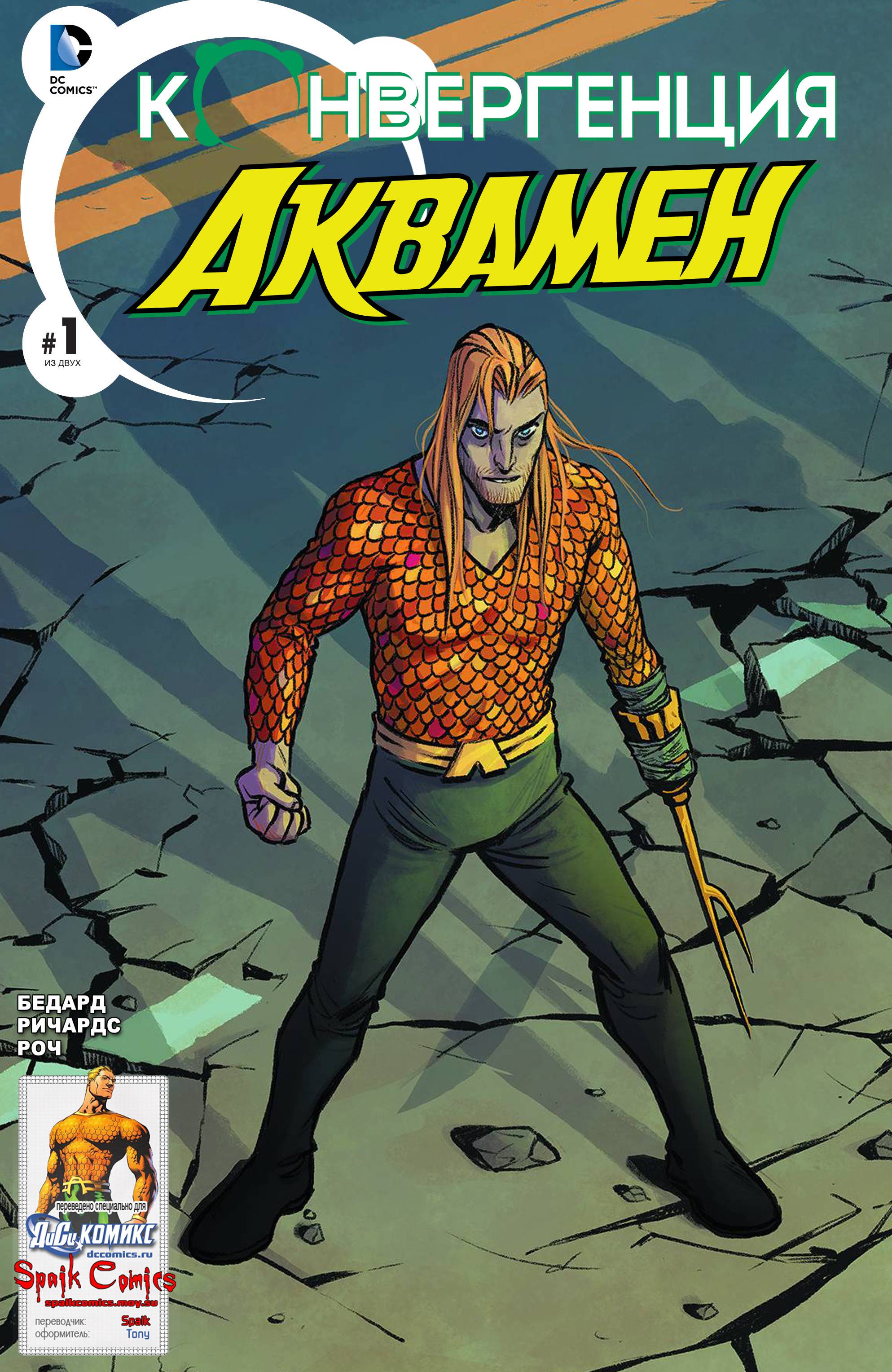Конвергенция Аквамен №1 онлайн