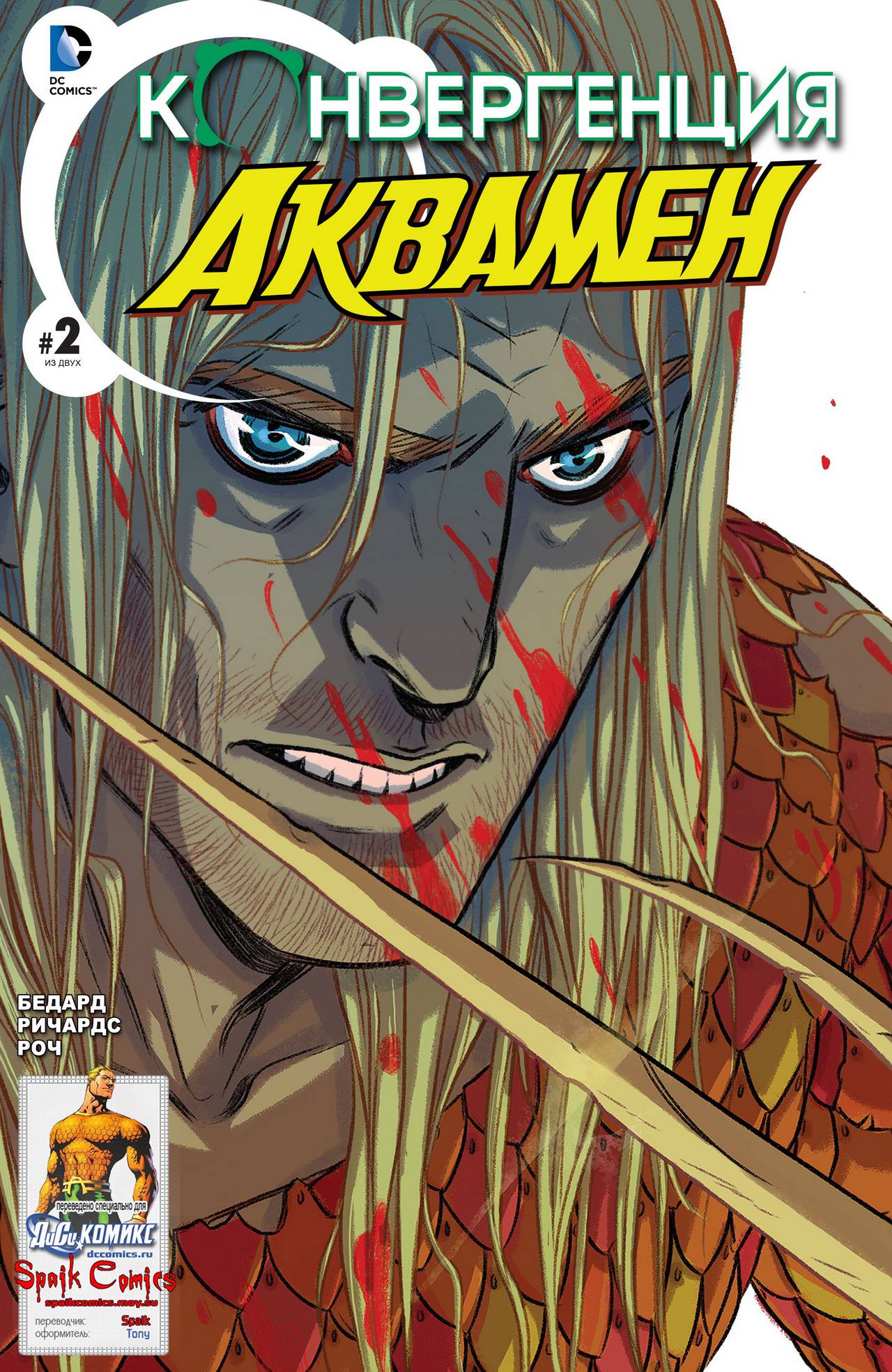 Конвергенция Аквамен №2 онлайн