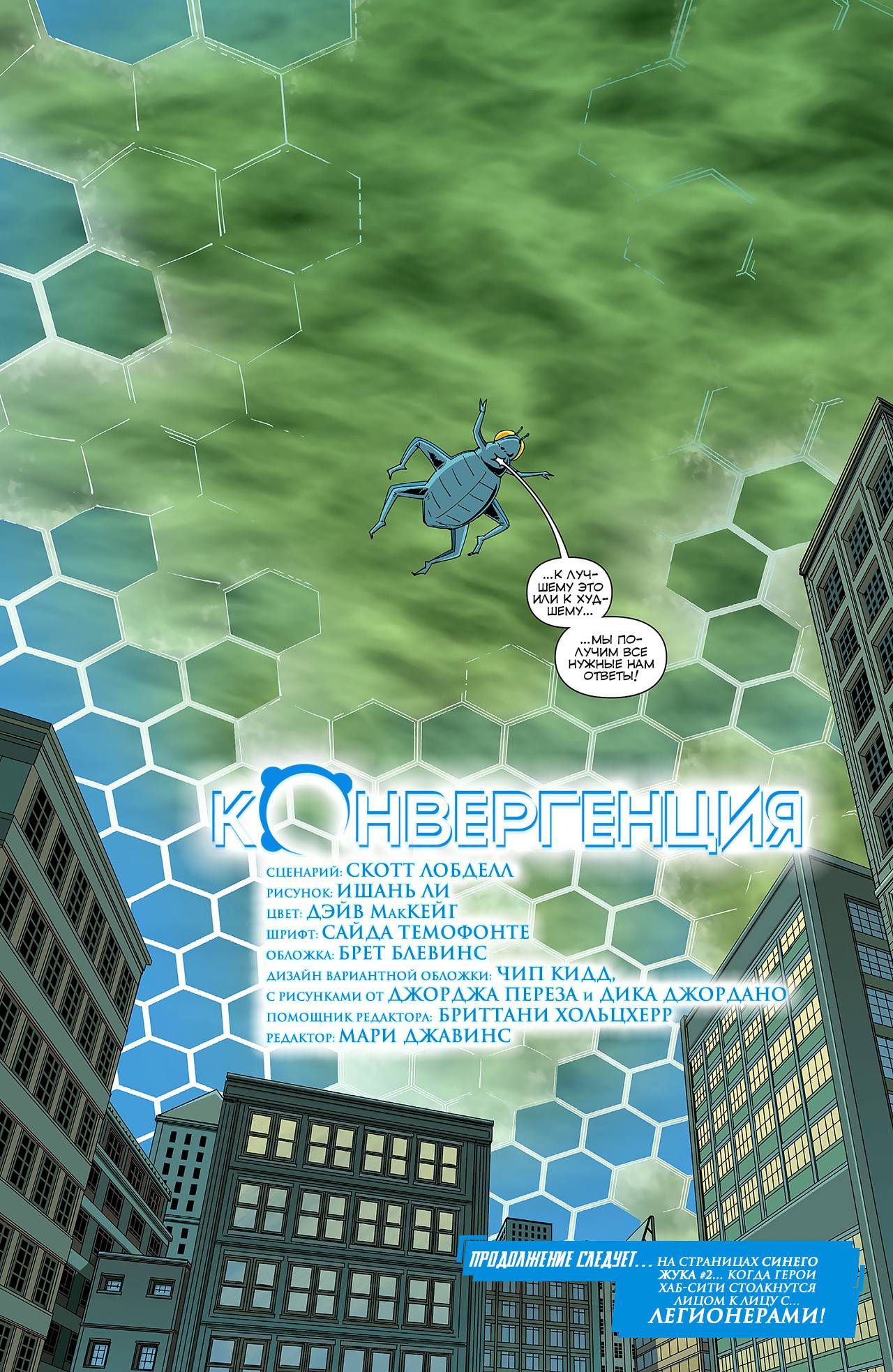 Конвергенция Синий Жук №1 онлайн