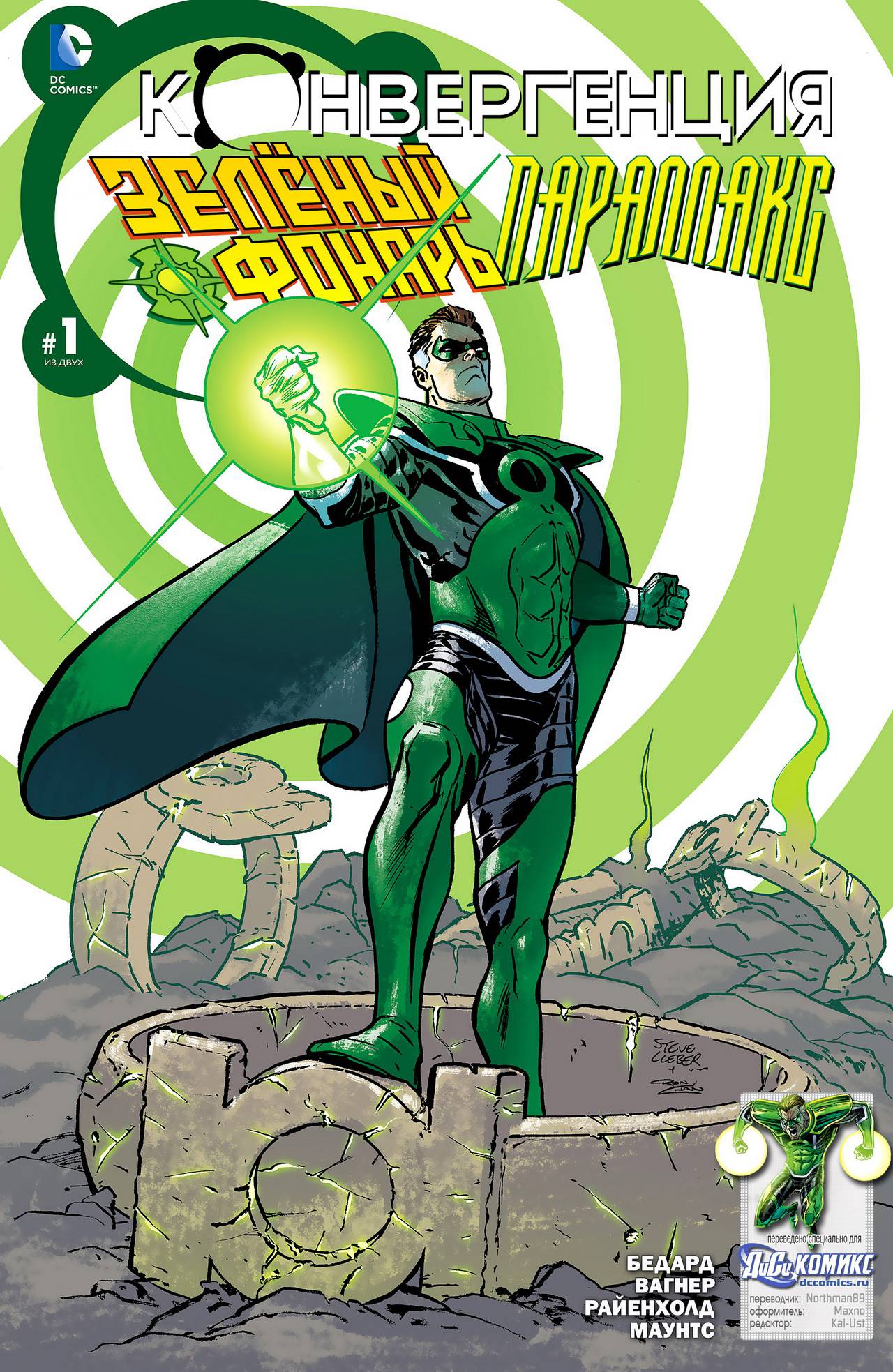 Конвергенция Зеленый Фонарь / Параллакс №1 онлайн