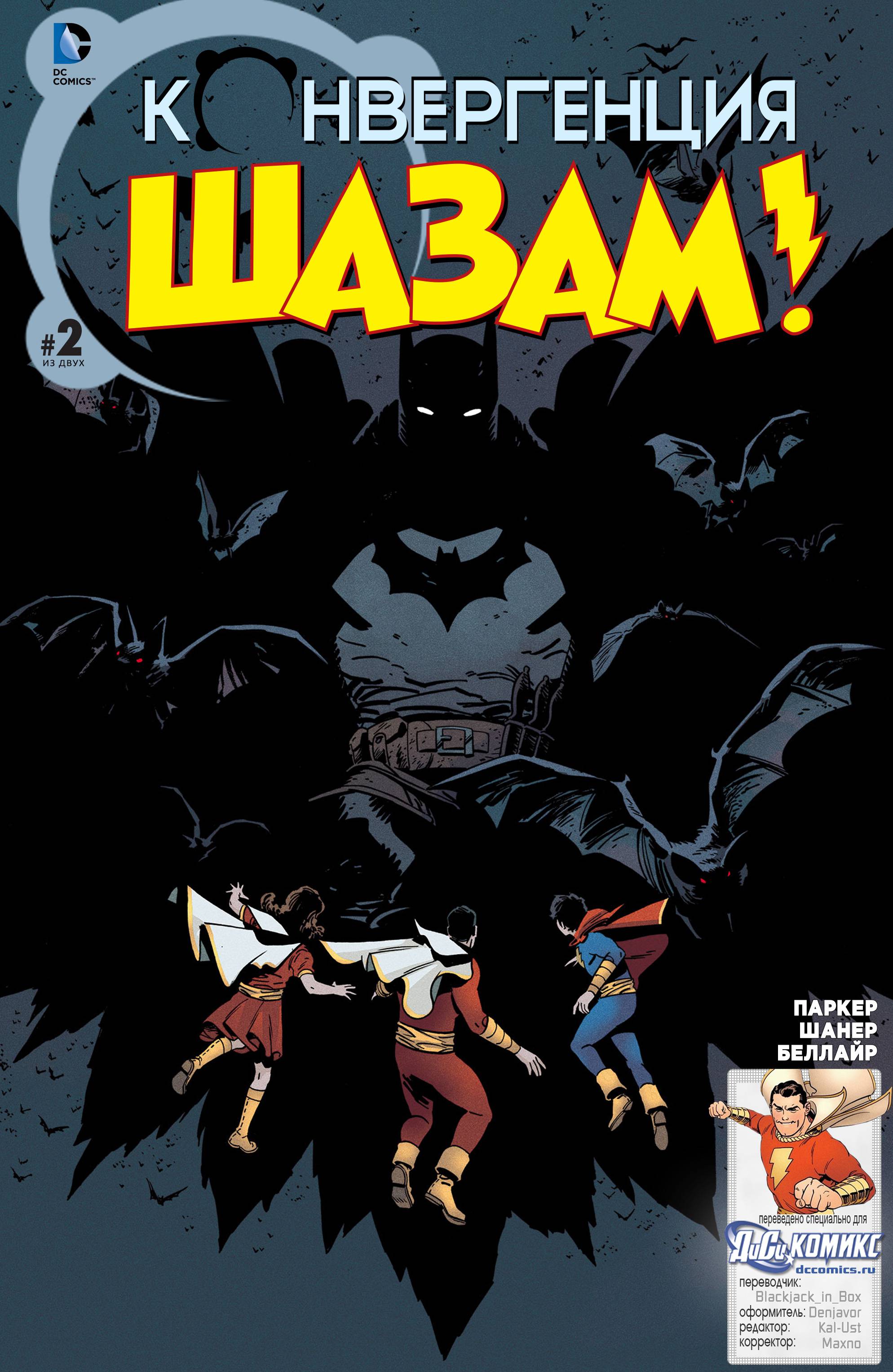 Конвергенция Шазам №2 онлайн