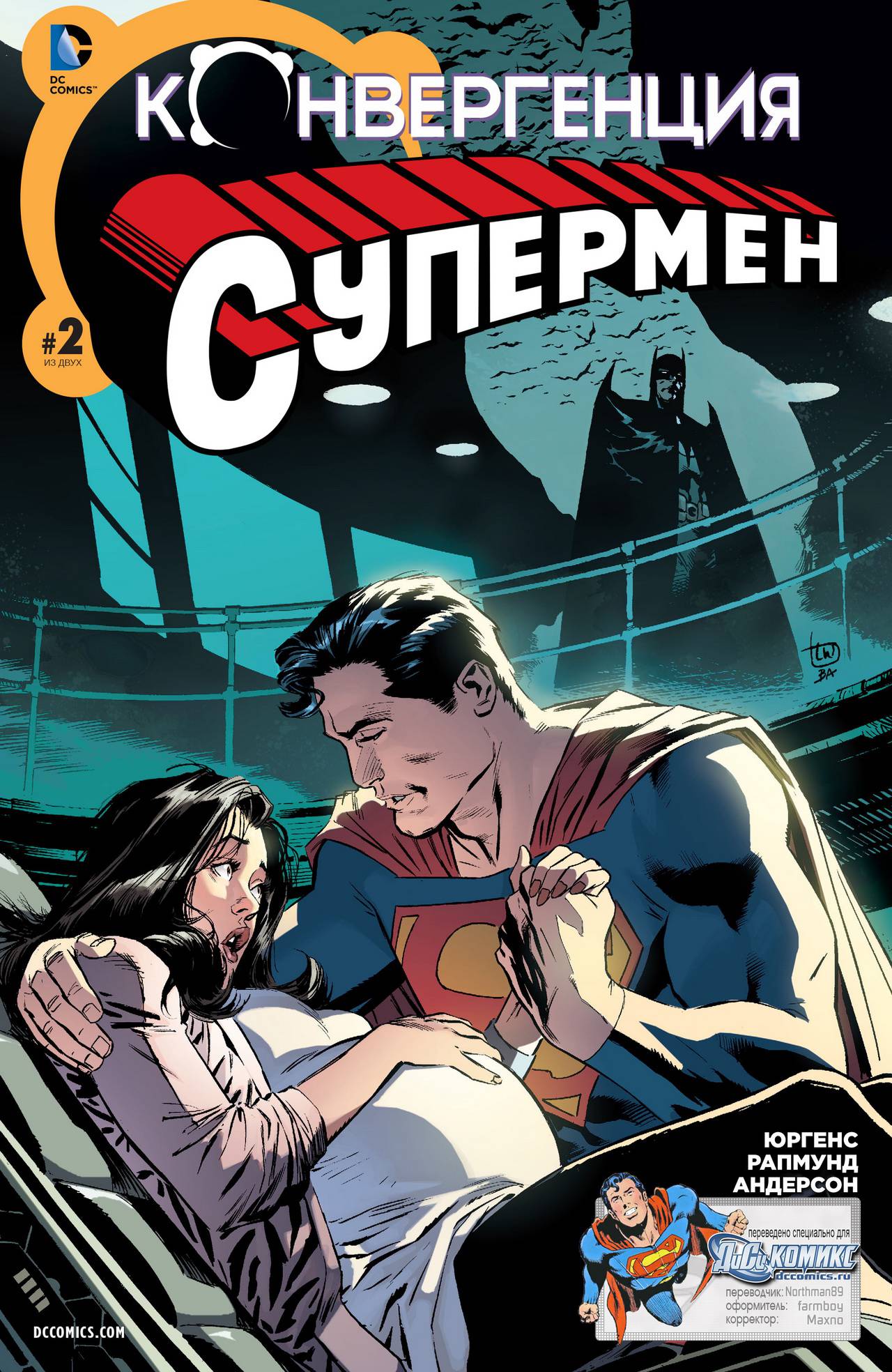 Конвергенция Супермен №2 онлайн
