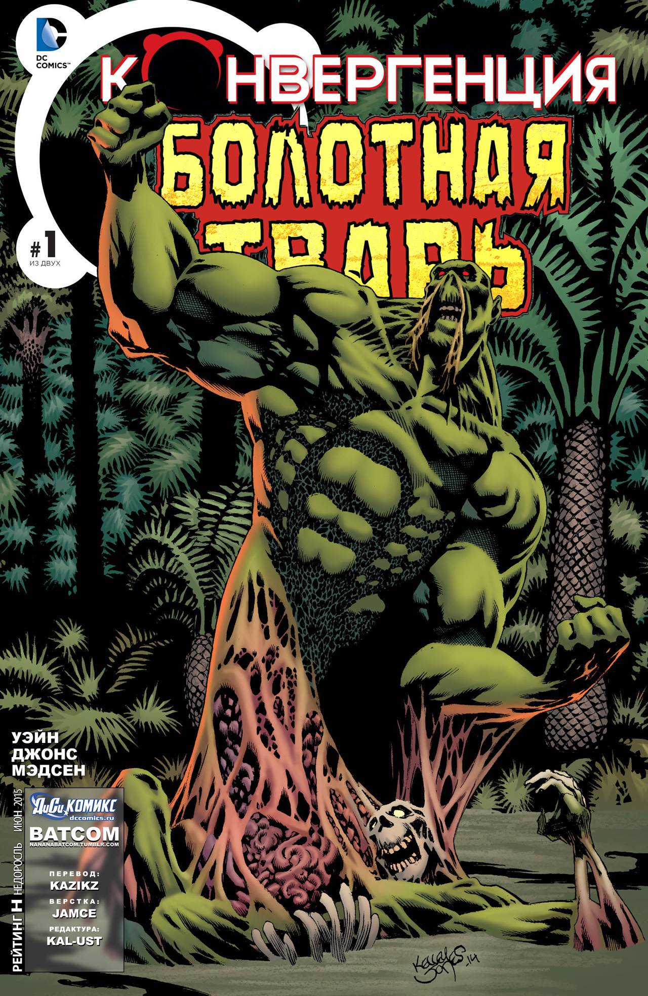 Конвергенция Болотная Тварь №1 онлайн