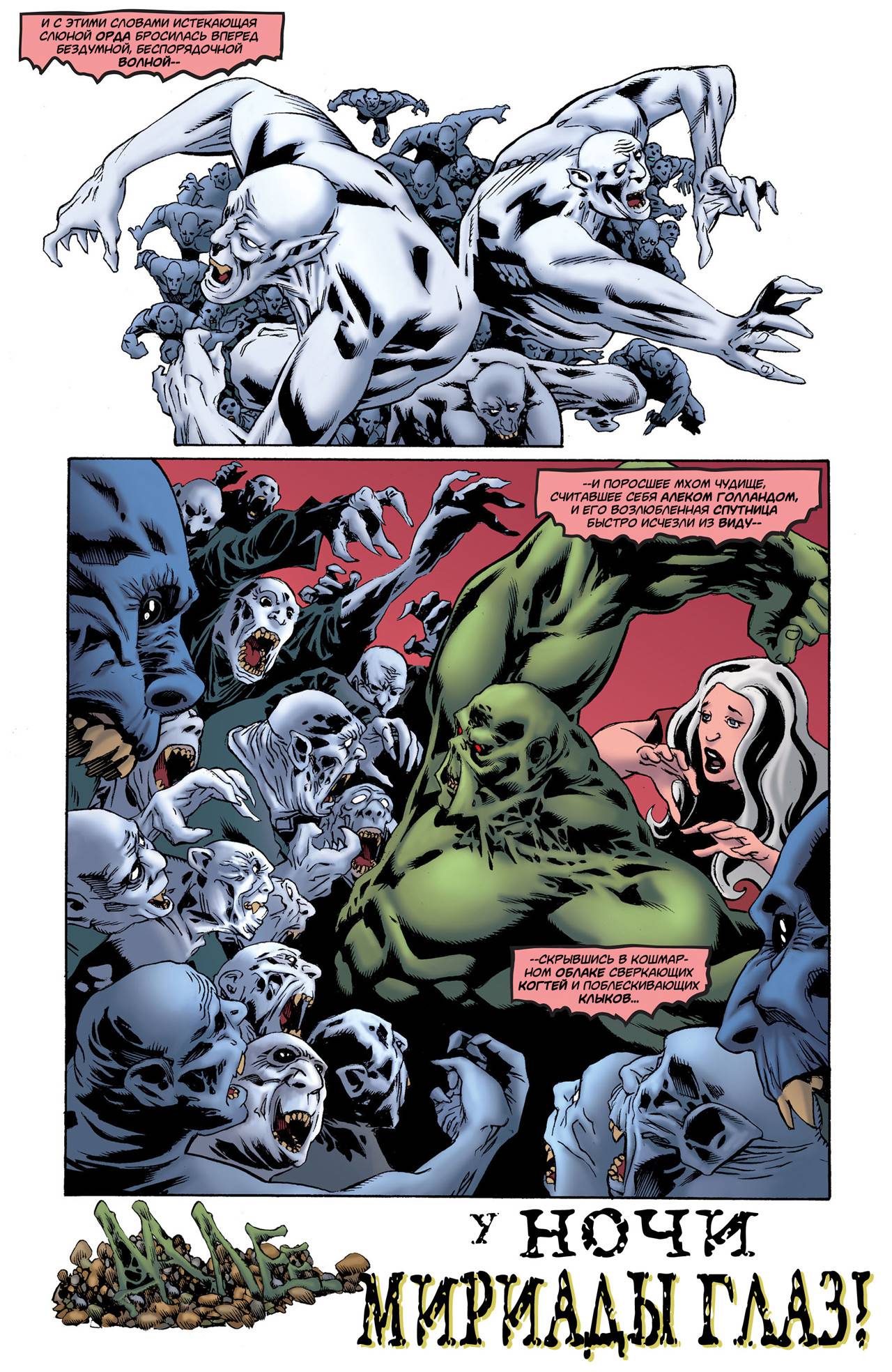 Конвергенция Болотная Тварь №1 онлайн