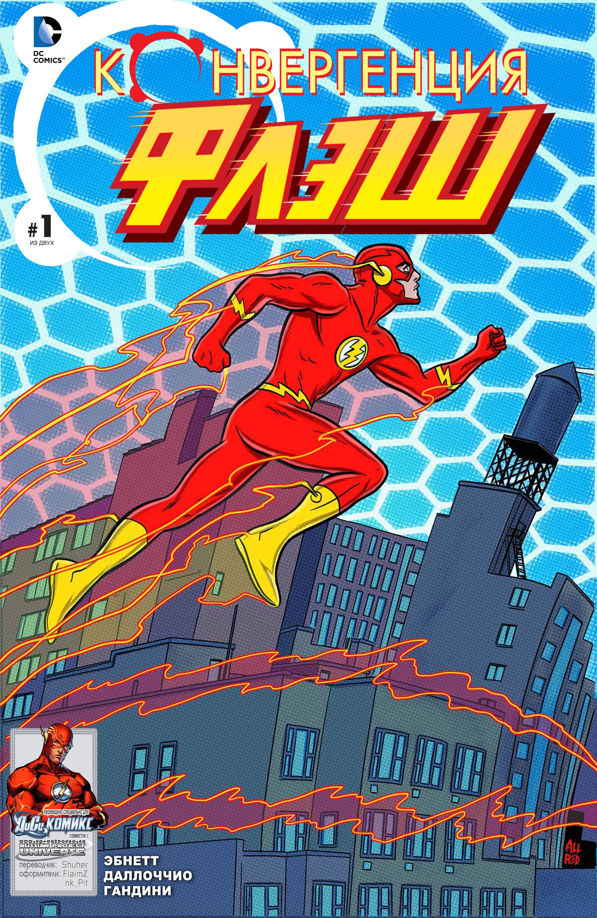 Конвергенция Флэш №1 онлайн