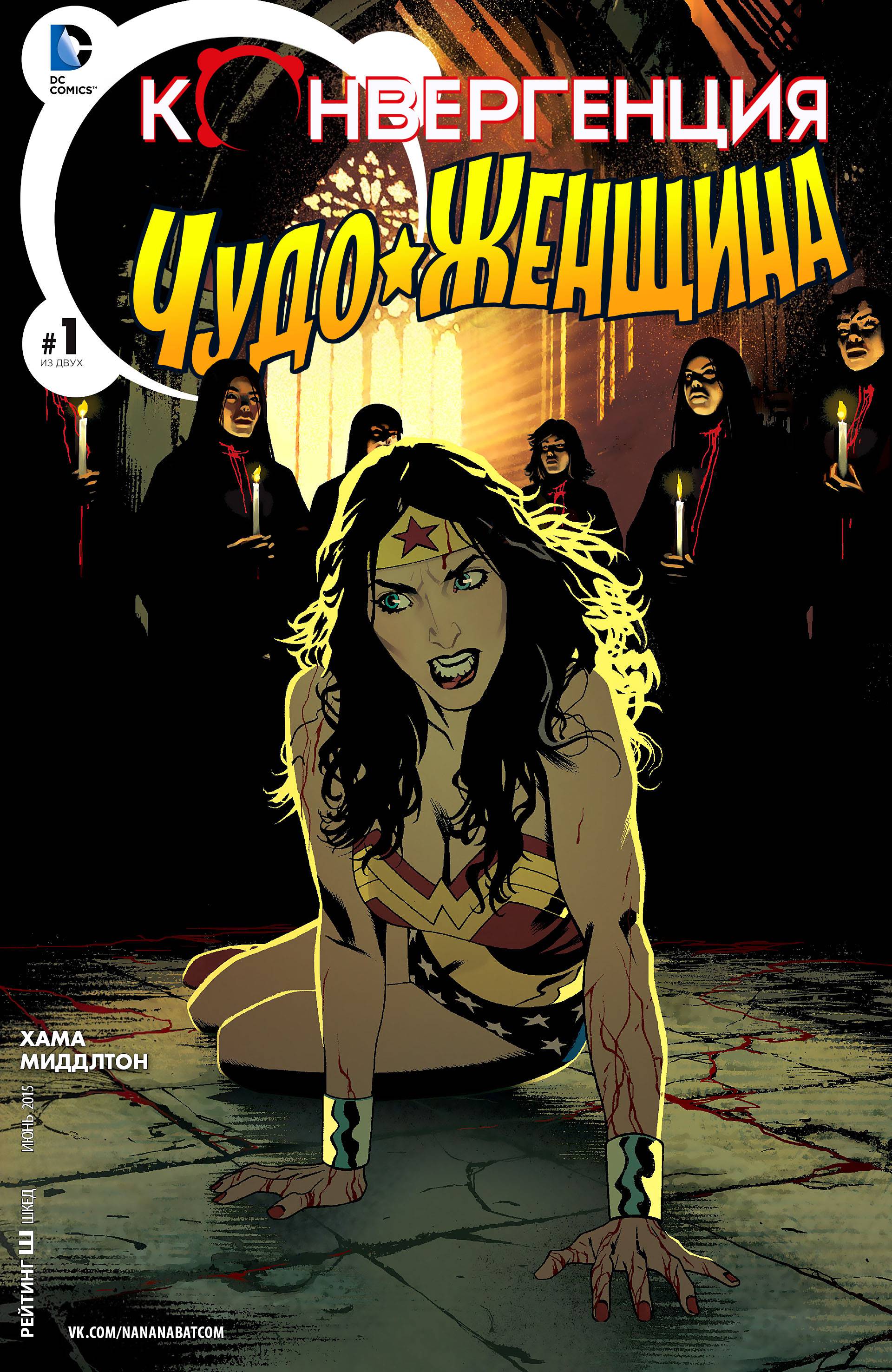 Конвергенция Чудо-Женщина №1 онлайн