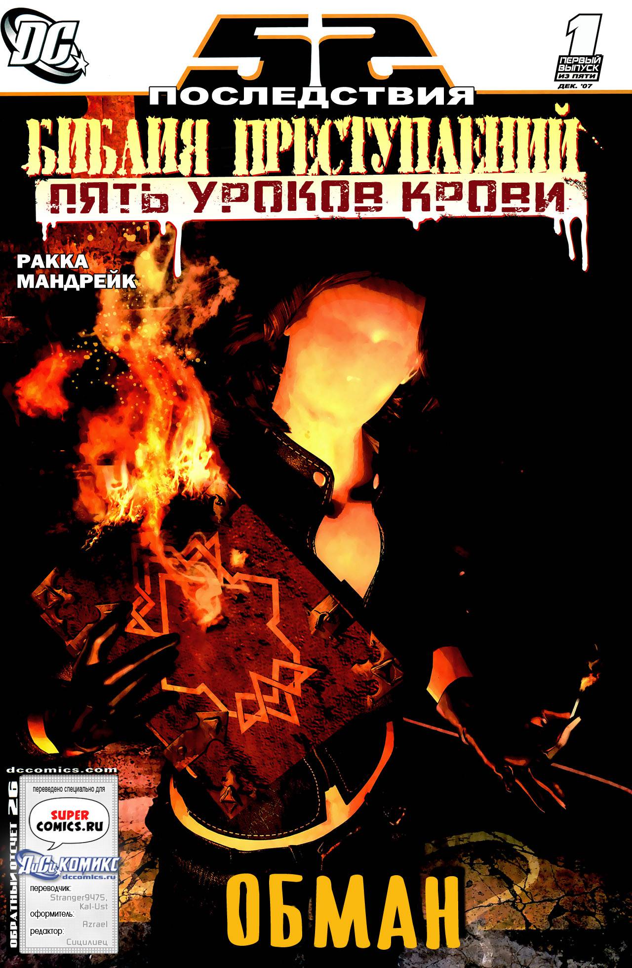 Библия Преступлений: Пять Уроков Крови №1 онлайн
