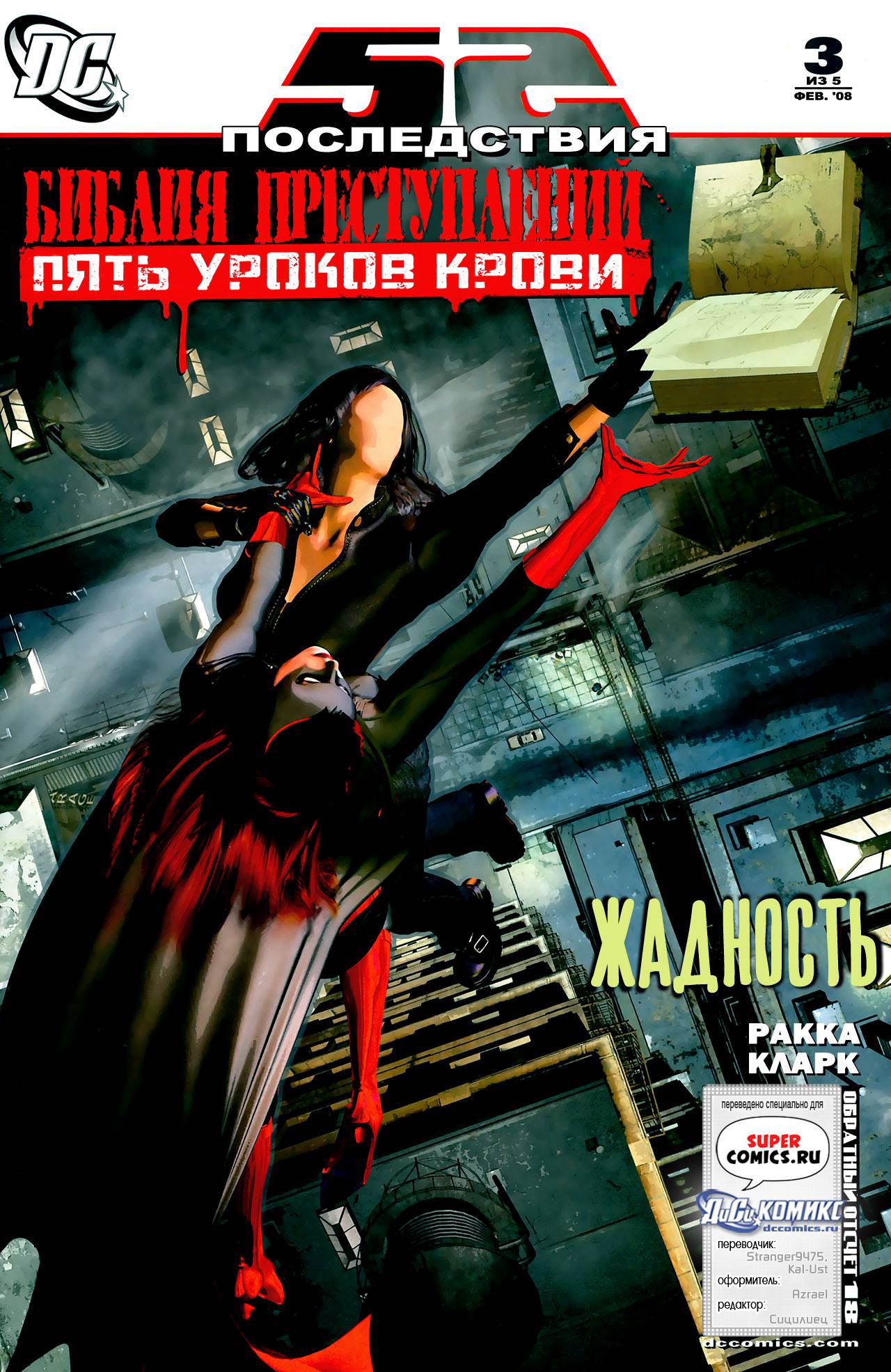 Библия Преступлений: Пять Уроков Крови №3 онлайн