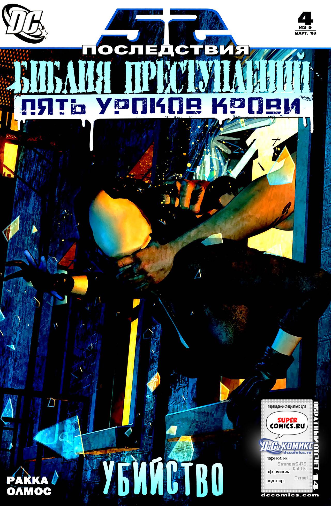 Библия Преступлений: Пять Уроков Крови №4 онлайн