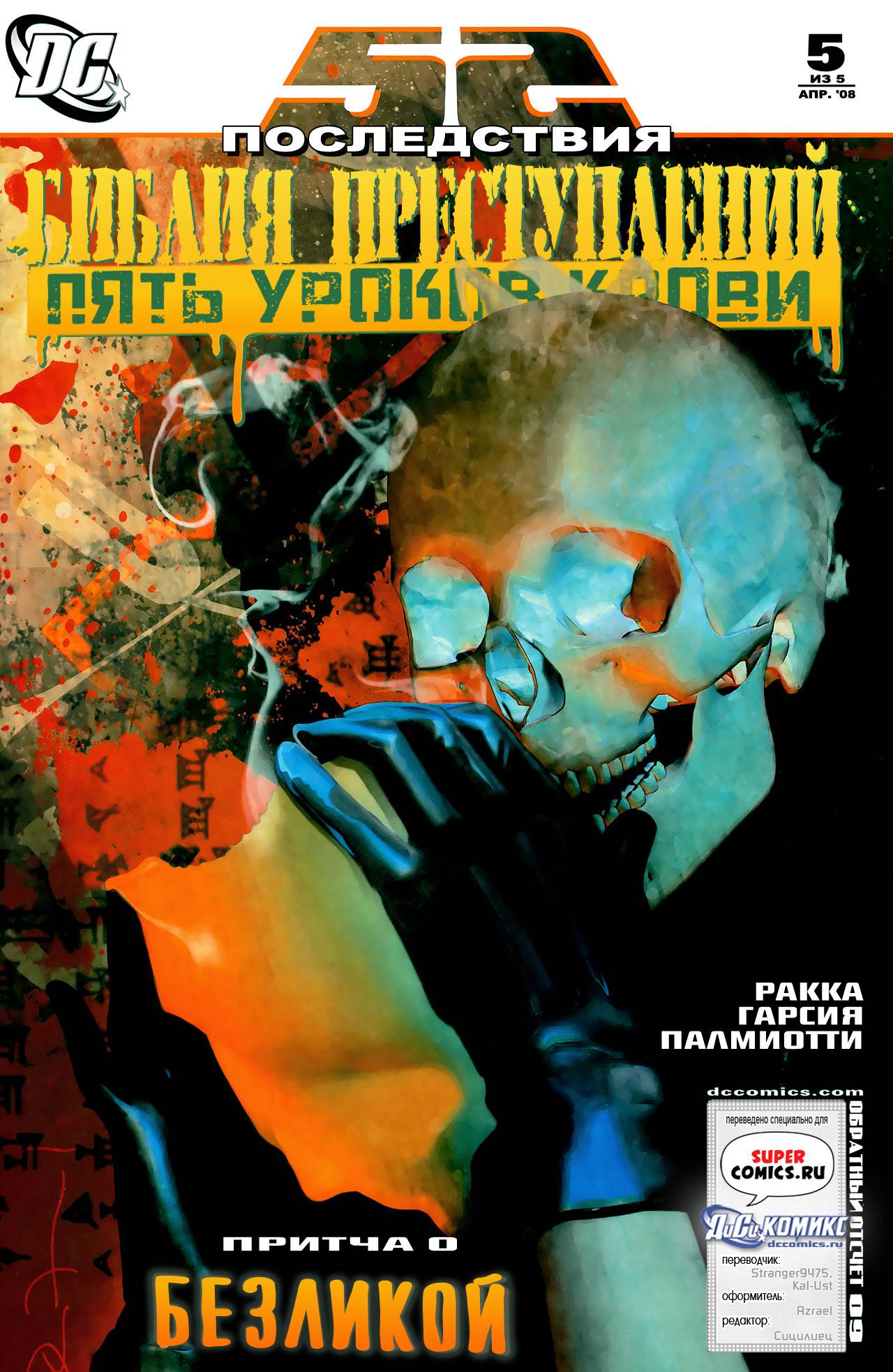 Библия Преступлений: Пять Уроков Крови №5 онлайн