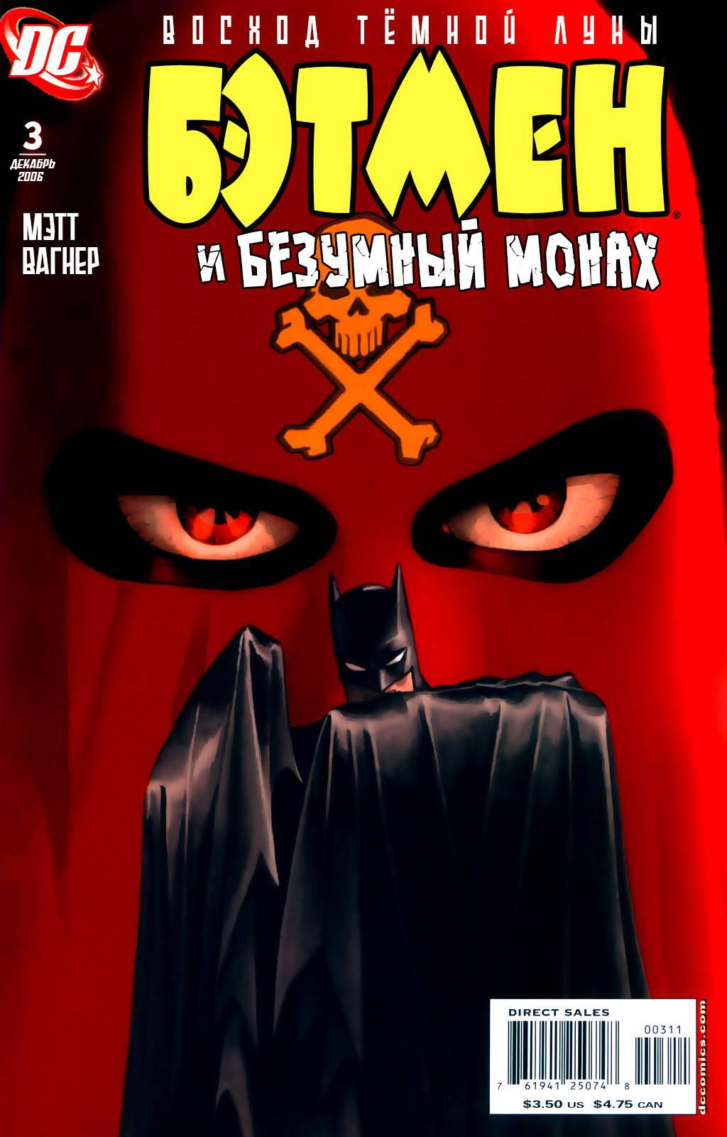 Восход Тёмной Луны - Бэтмен и Безумный Монах №3 онлайн