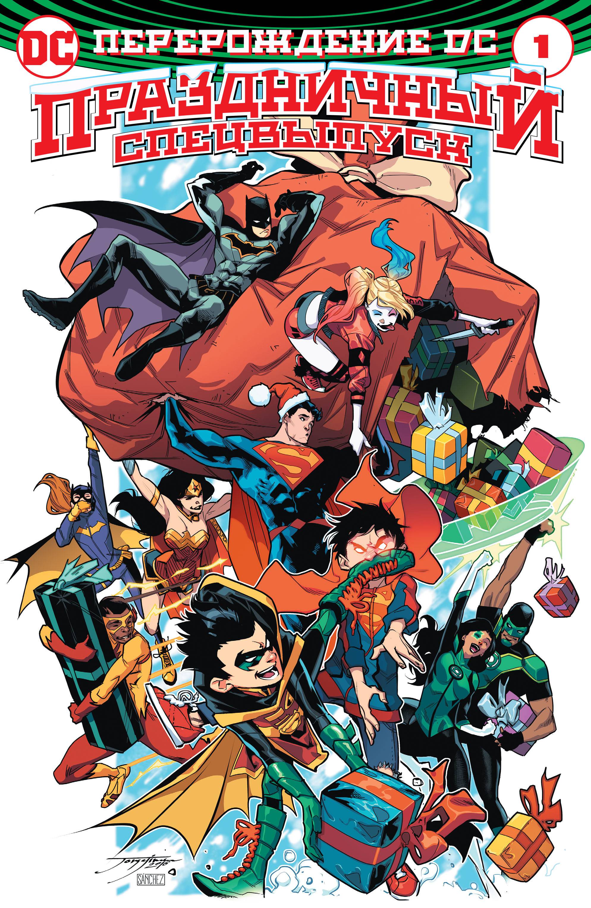 Перерождение DC Праздничный Спецвыпуск онлайн