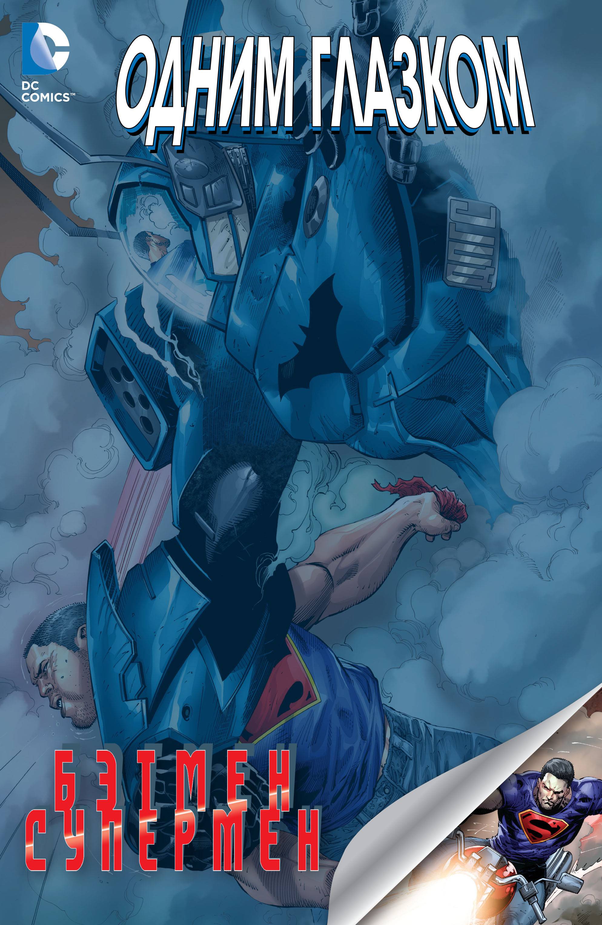 Одним Глазком: Бэтмен / Супермен онлайн