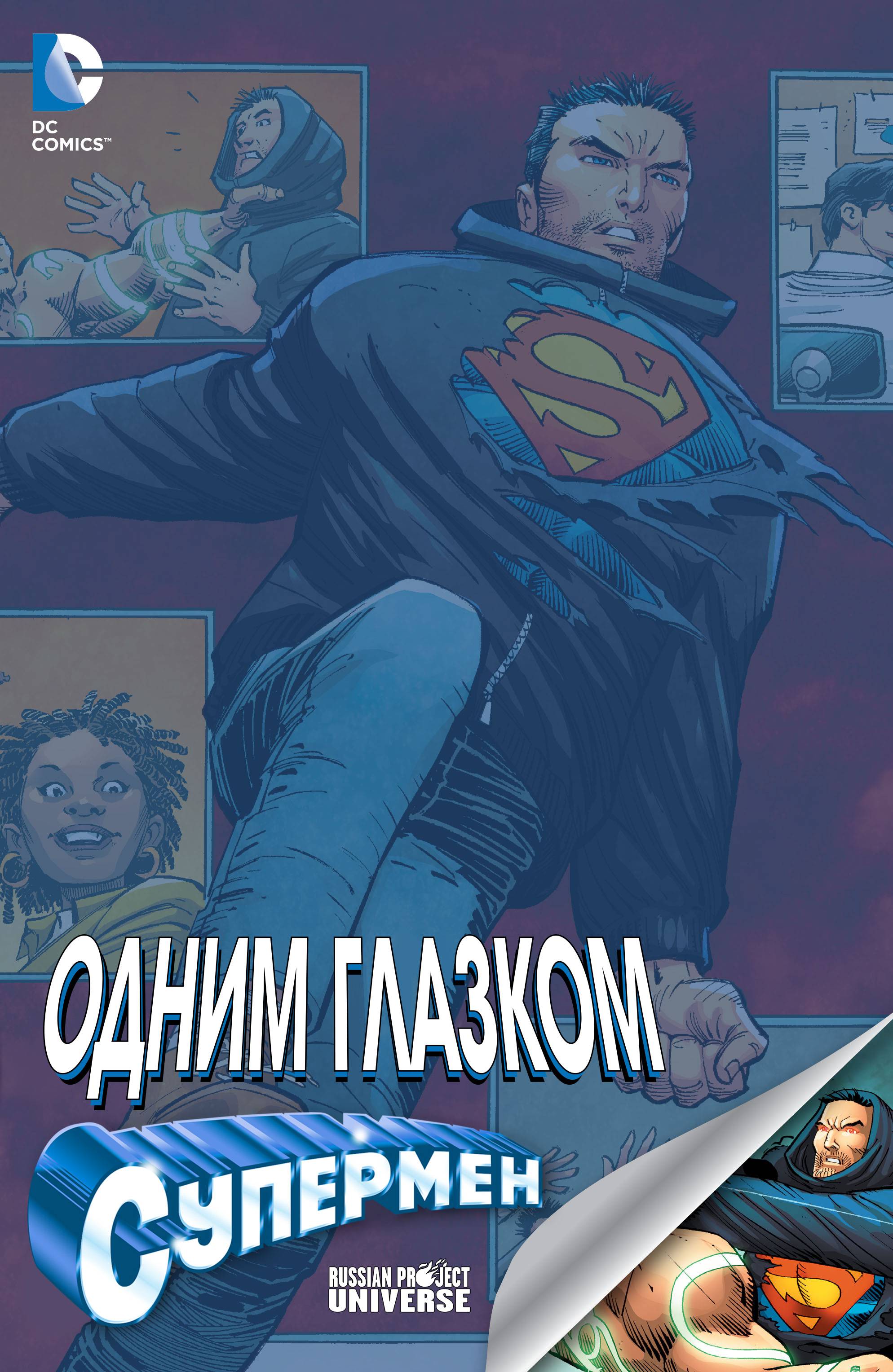 Одним Глазком: Супермен онлайн