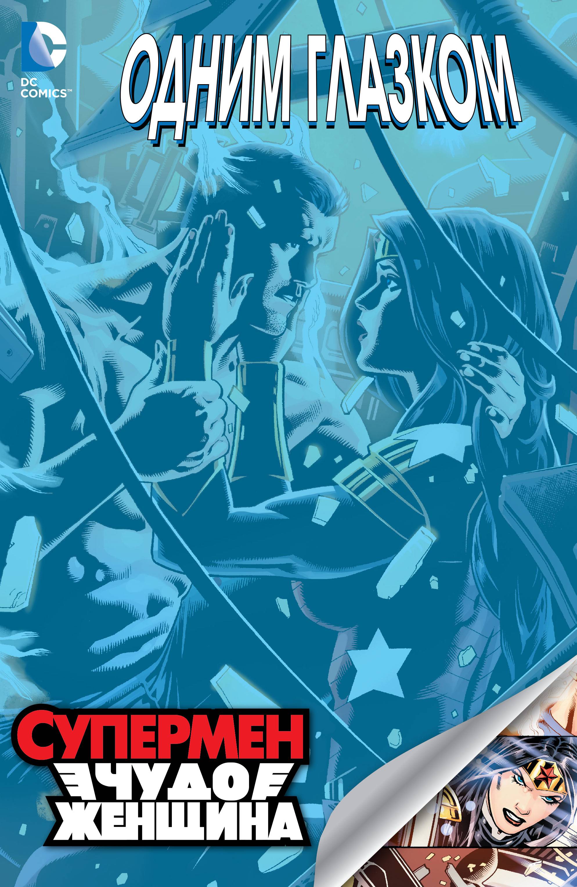 Одним Глазком: Супермен/Чудо-Женщина онлайн