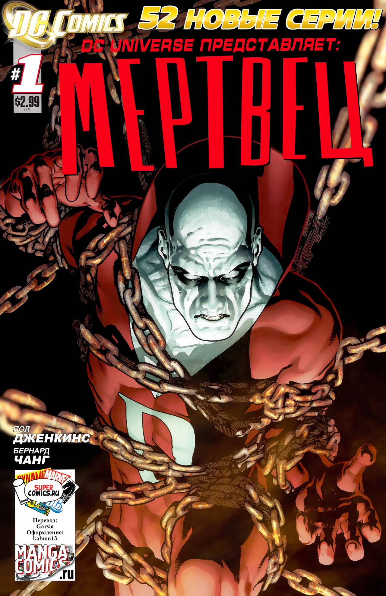 Вселенная DC Представляет №1 онлайн