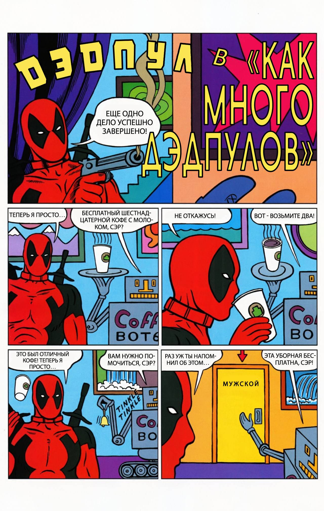 Дедпул №1000 онлайн