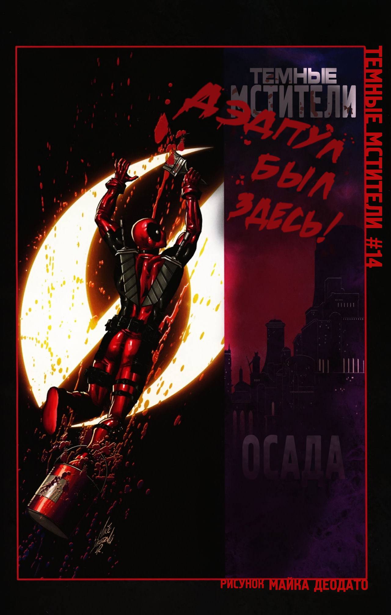 Дедпул №1000 онлайн