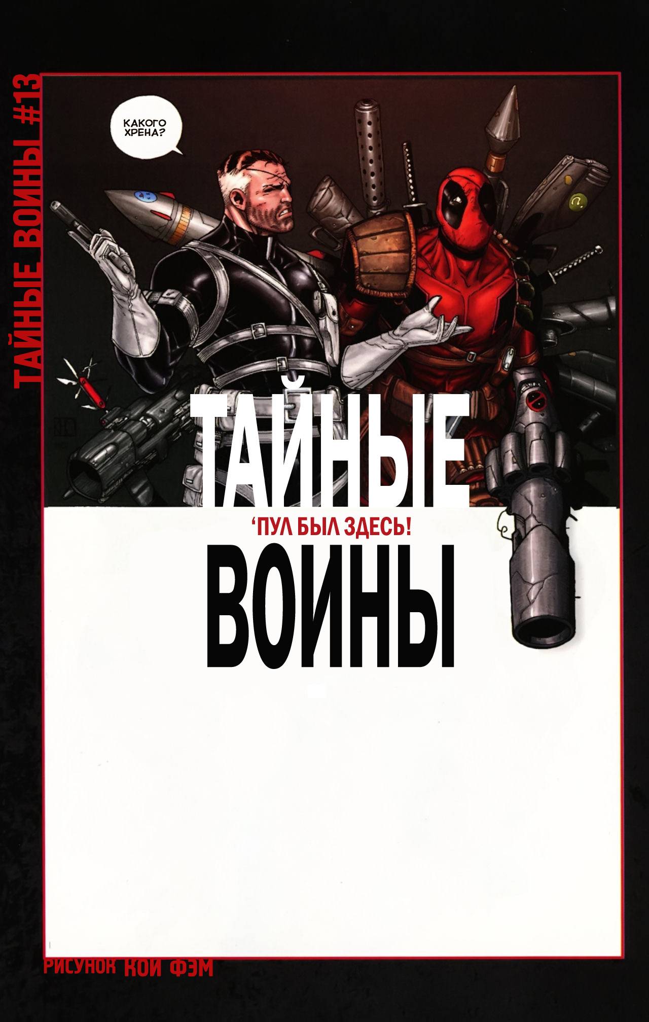 Дедпул №1000 онлайн