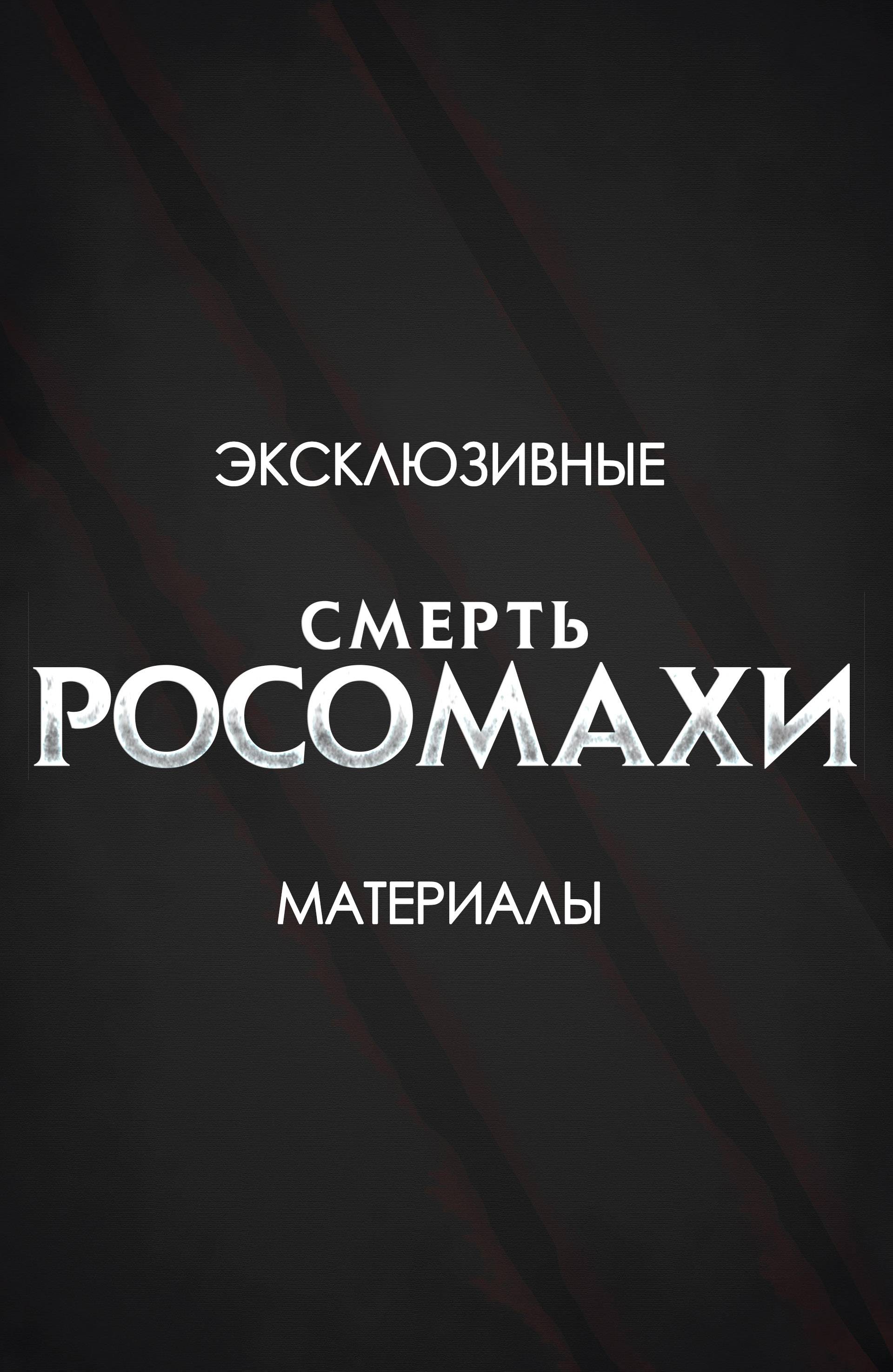 Смерть Росомахи №1 онлайн