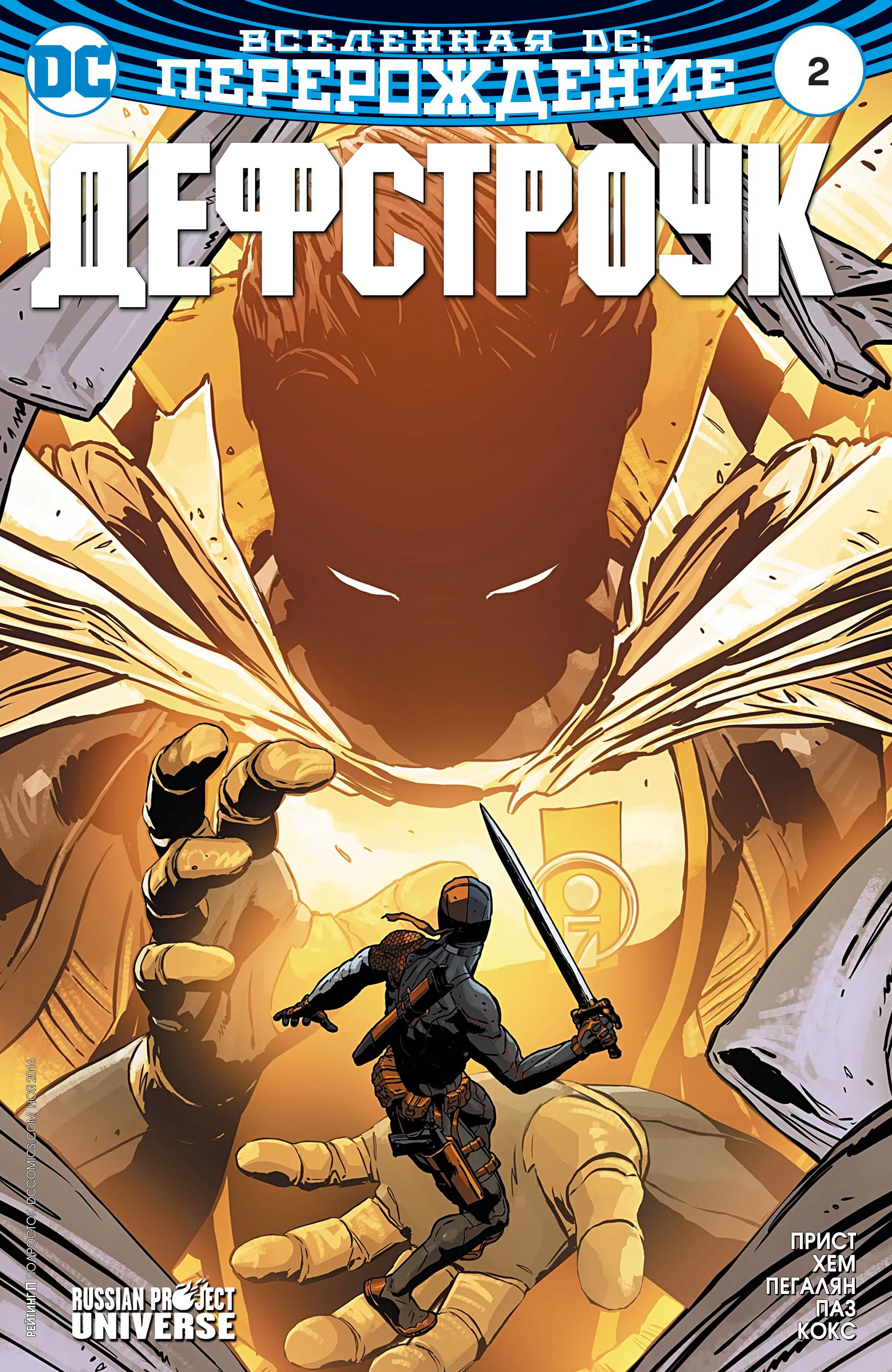 Дефстроук №2 онлайн