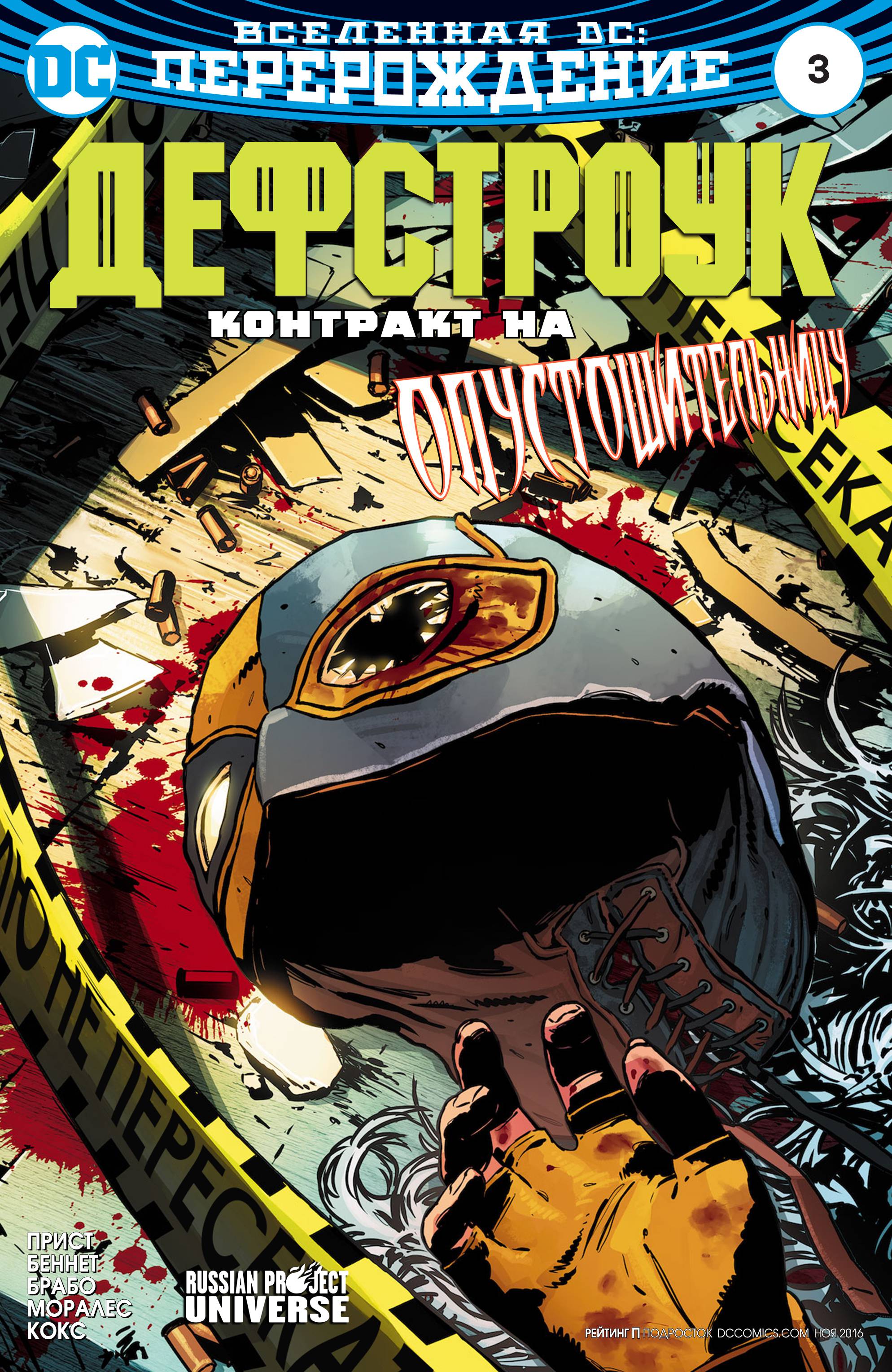 Дефстроук №3 онлайн