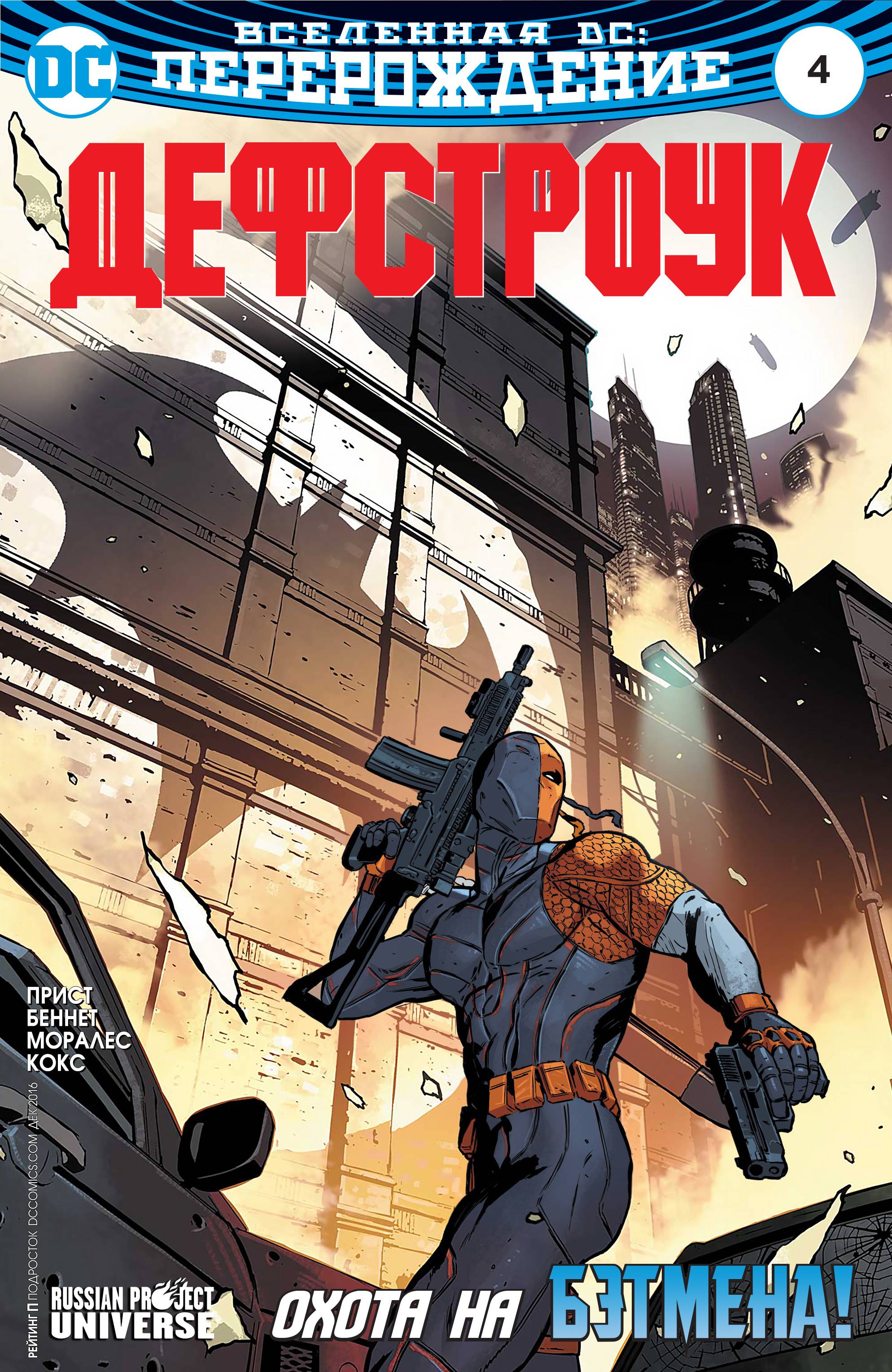 Дефстроук №4 онлайн