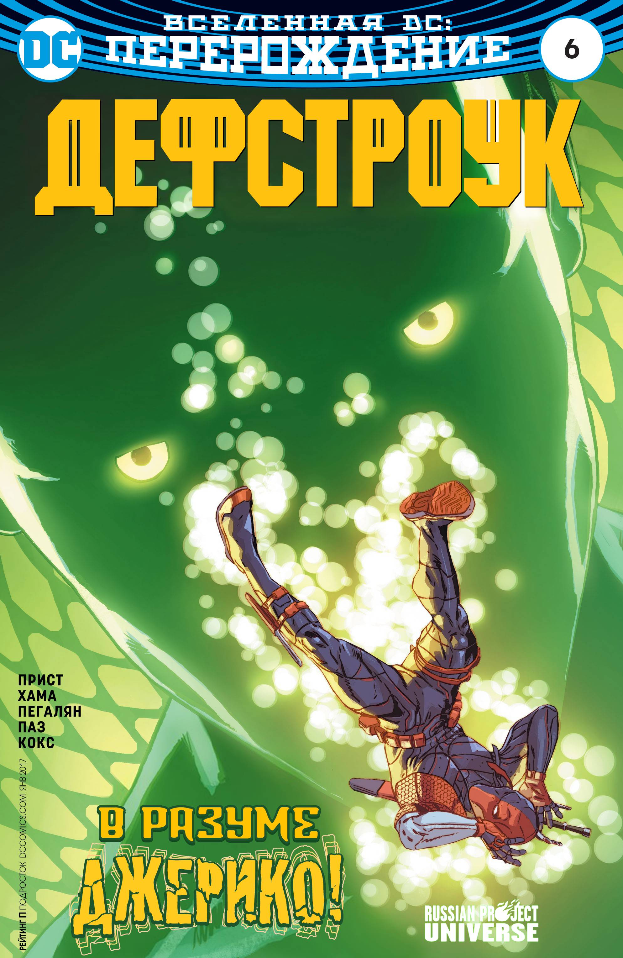 Дефстроук №6 онлайн