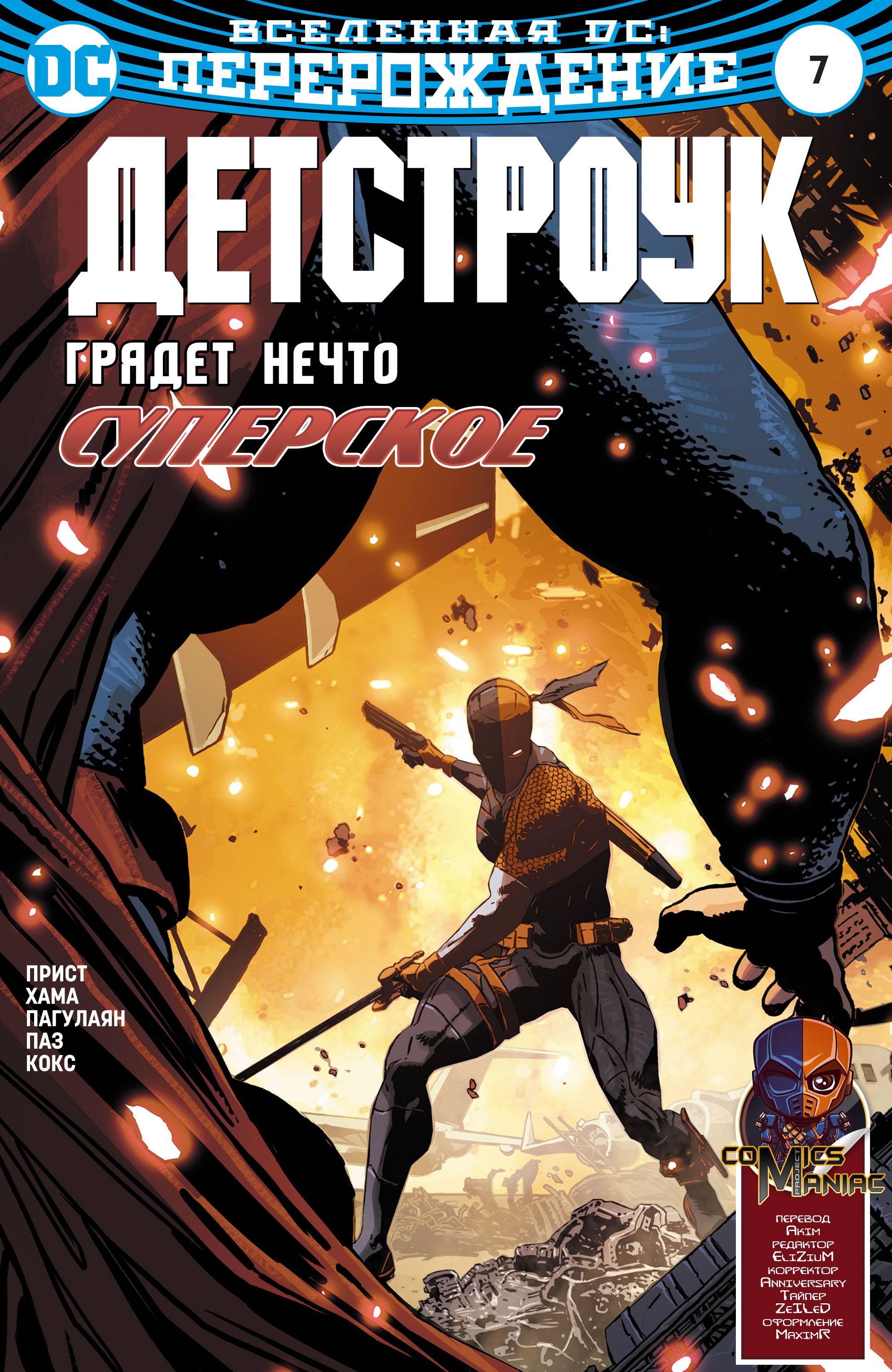 Дефстроук №7 онлайн