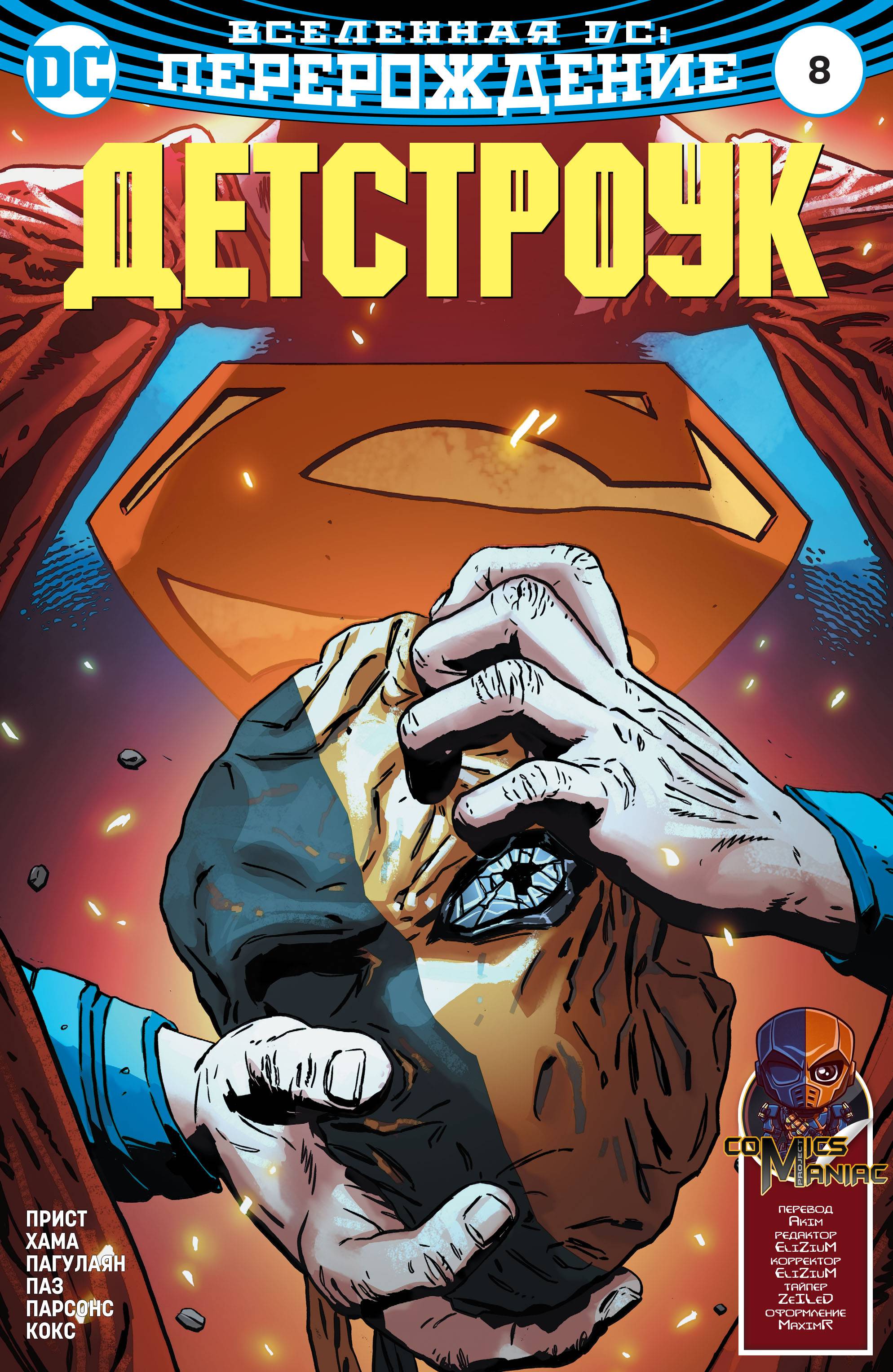 Дефстроук №8 онлайн