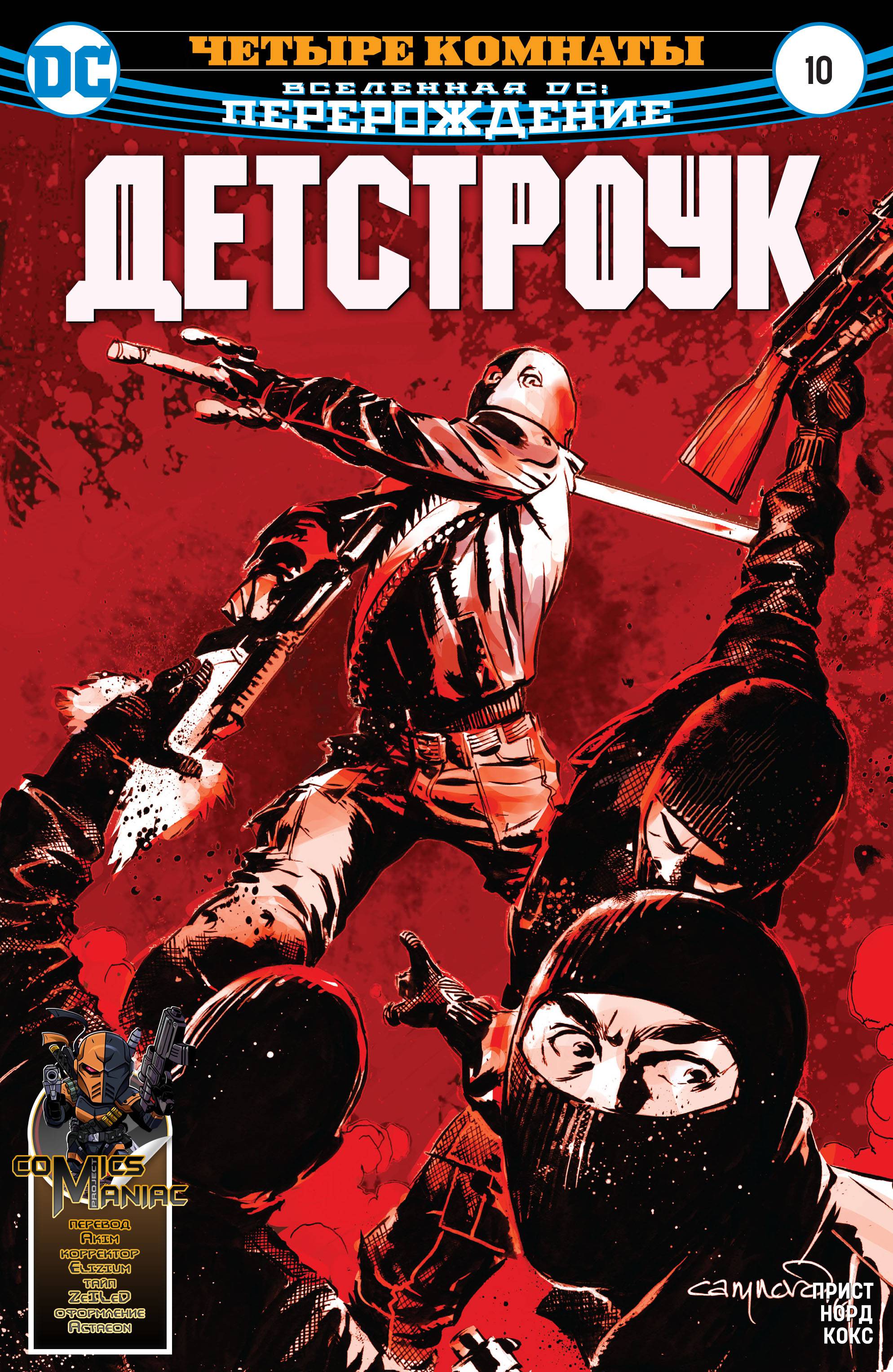 Дефстроук №10 онлайн