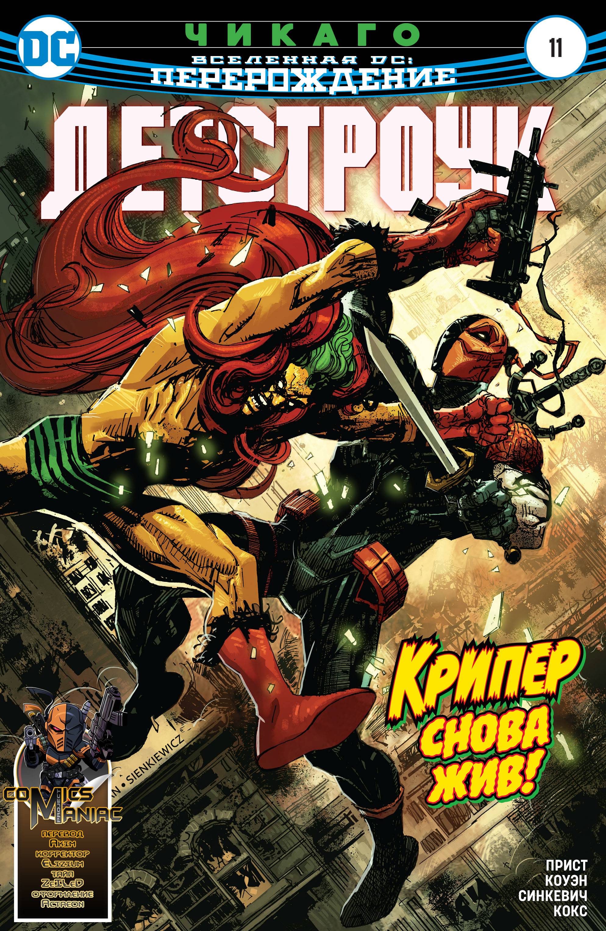 Дефстроук №11 онлайн