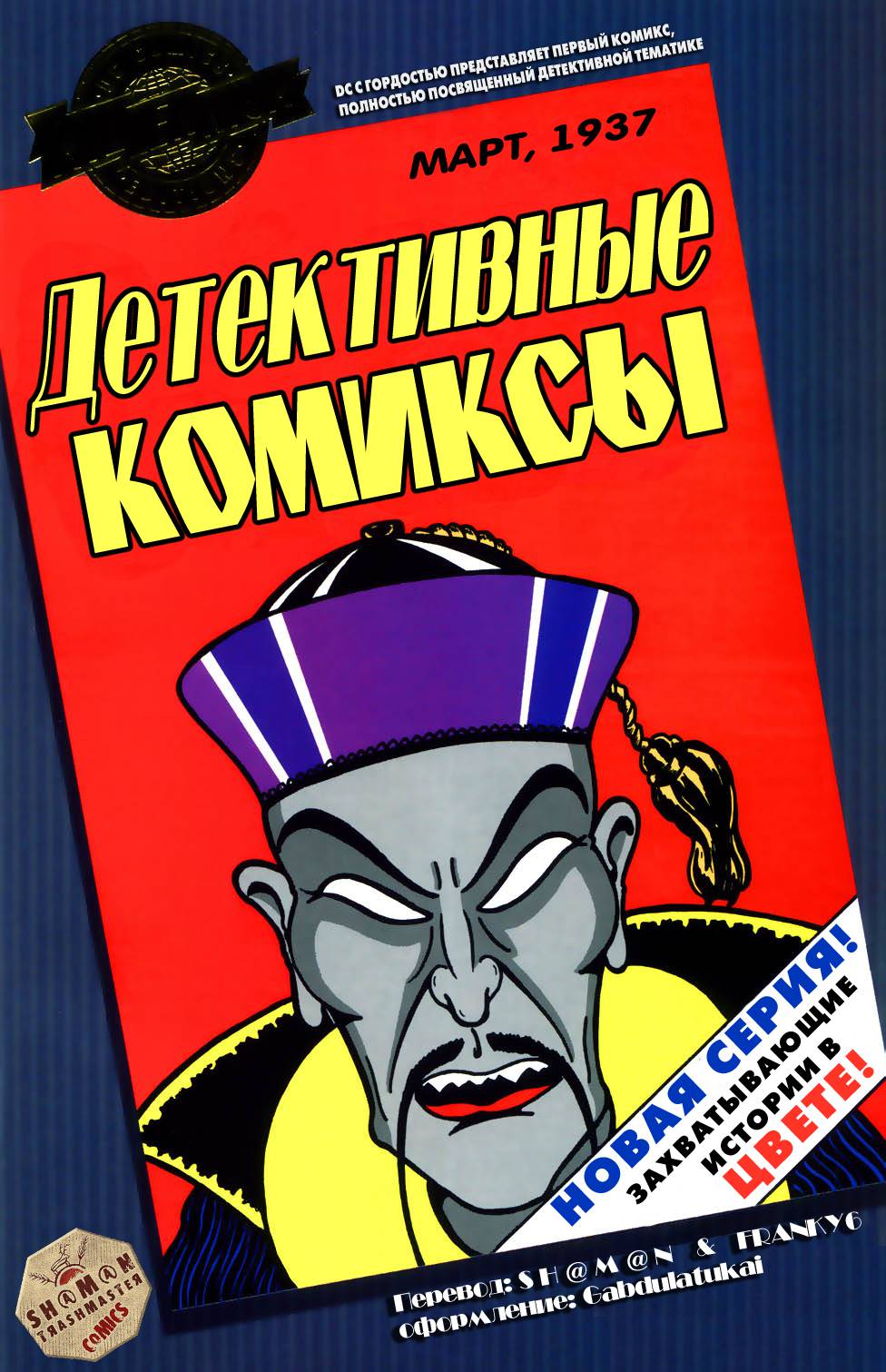Детективные Комиксы №1 онлайн