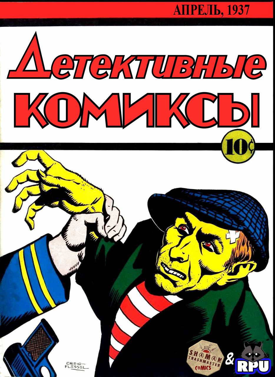 Детективные Комиксы №2 онлайн