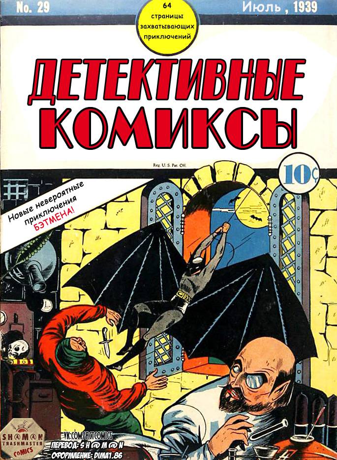 Детективные Комиксы №29 онлайн
