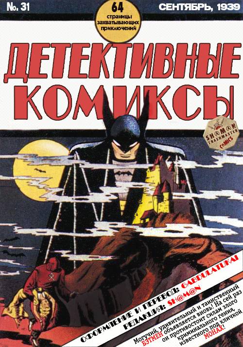 Детективные Комиксы №31 онлайн